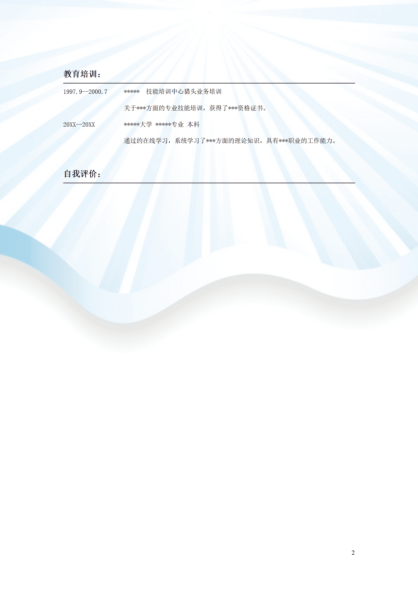 宿舍几个的简历模板