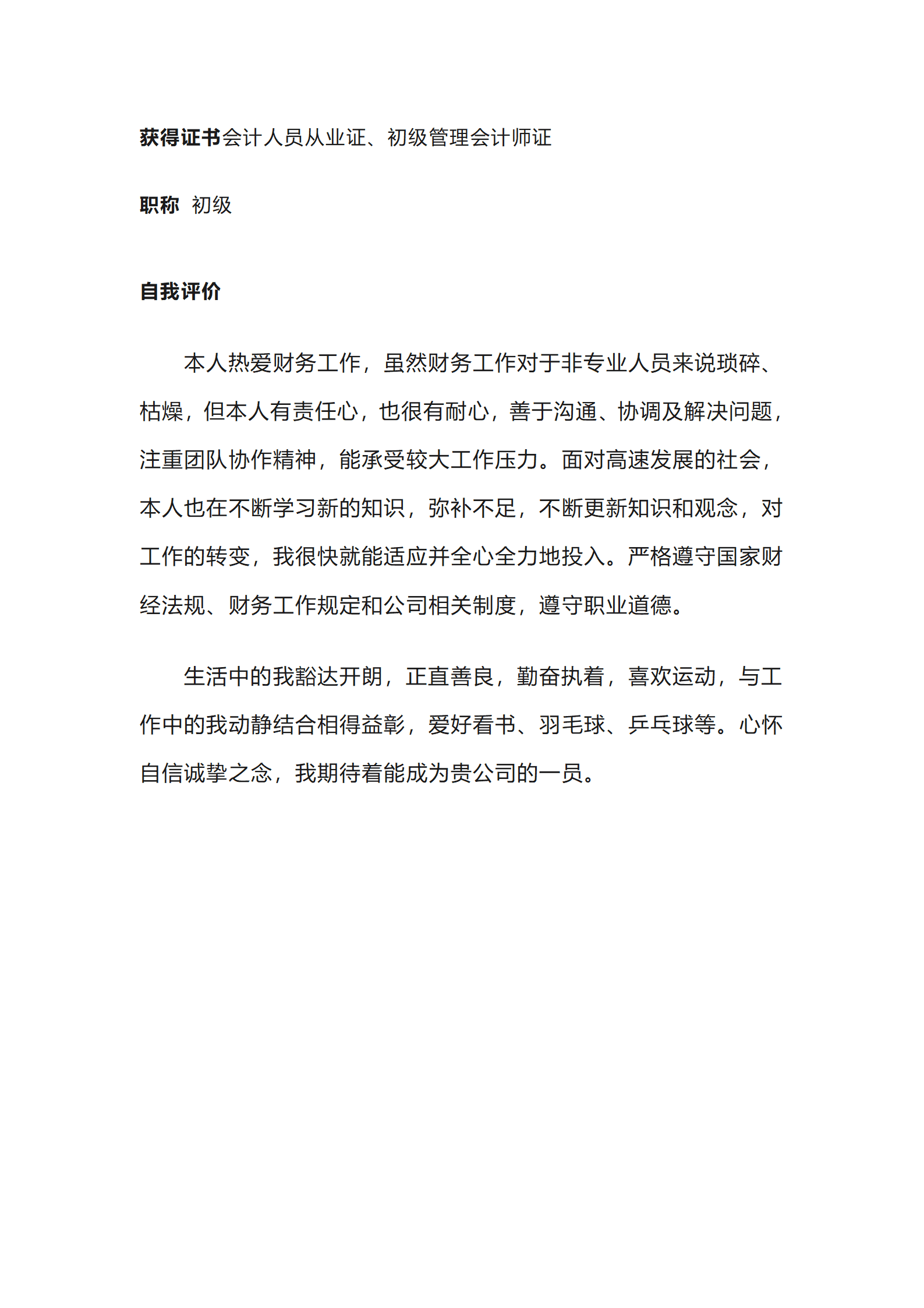 财务会计统计出纳类岗位求职简历模板(1)