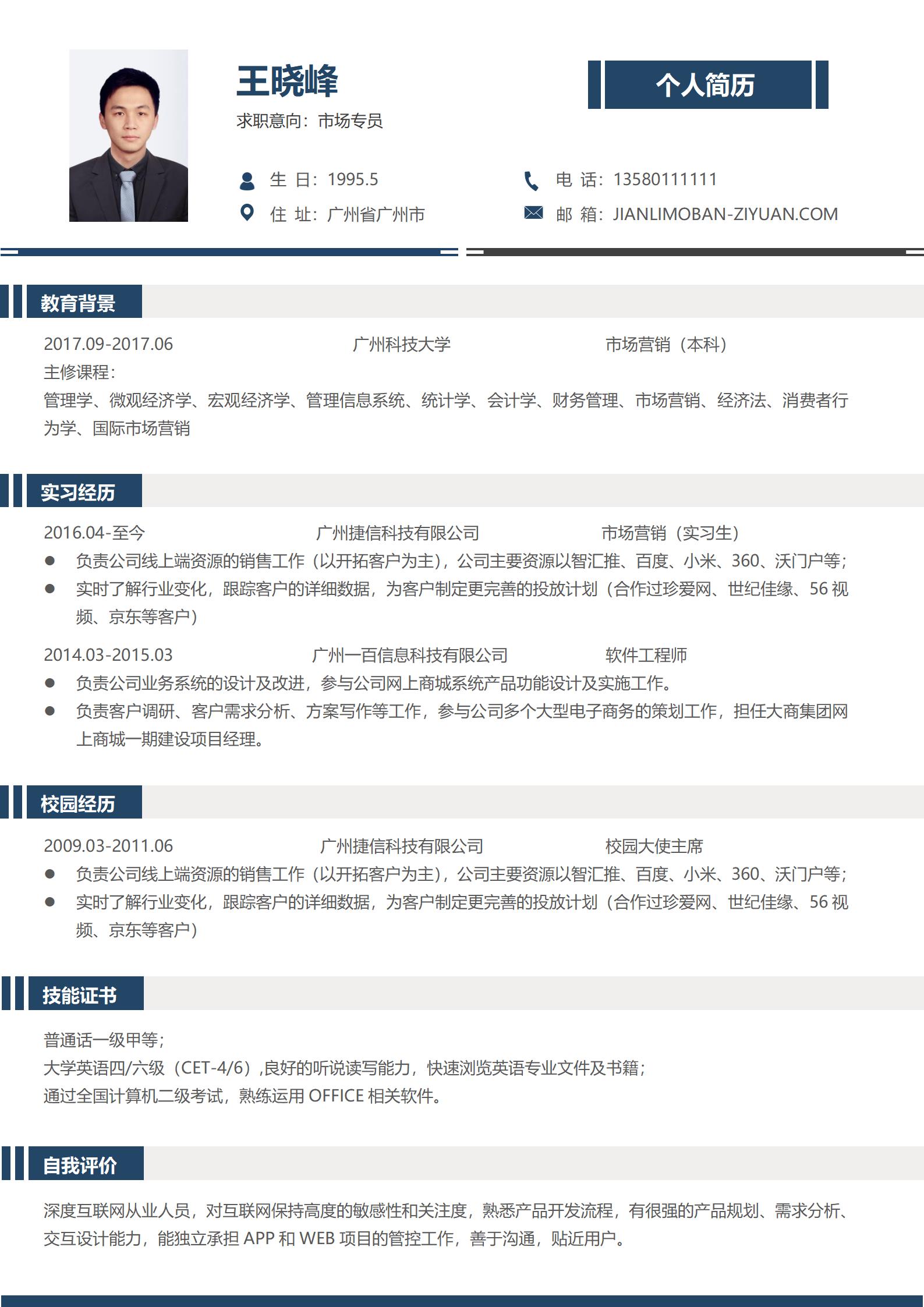 深蓝色简历模板免费下载