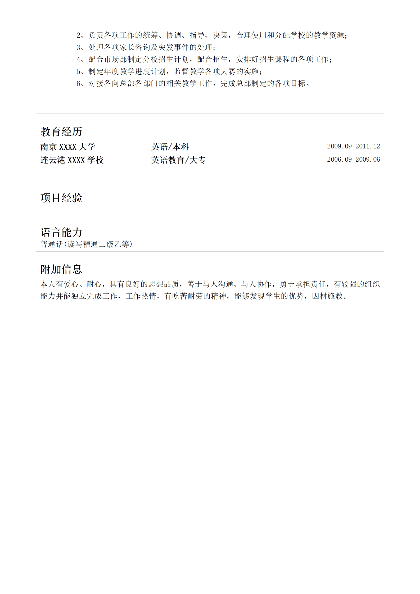 教师教育培训督导管理类岗位求职简历模板