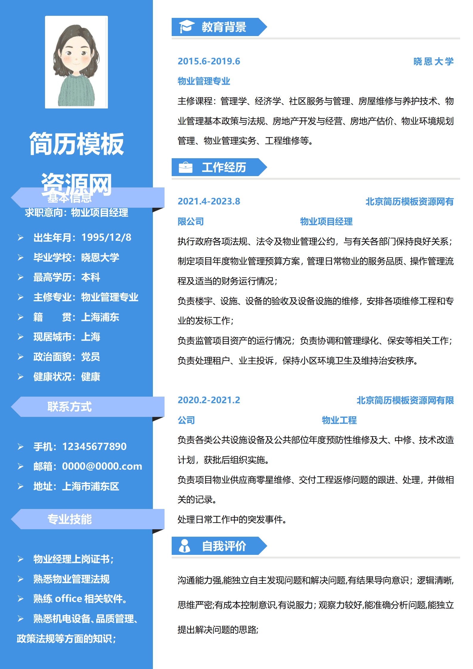 物业经理简历