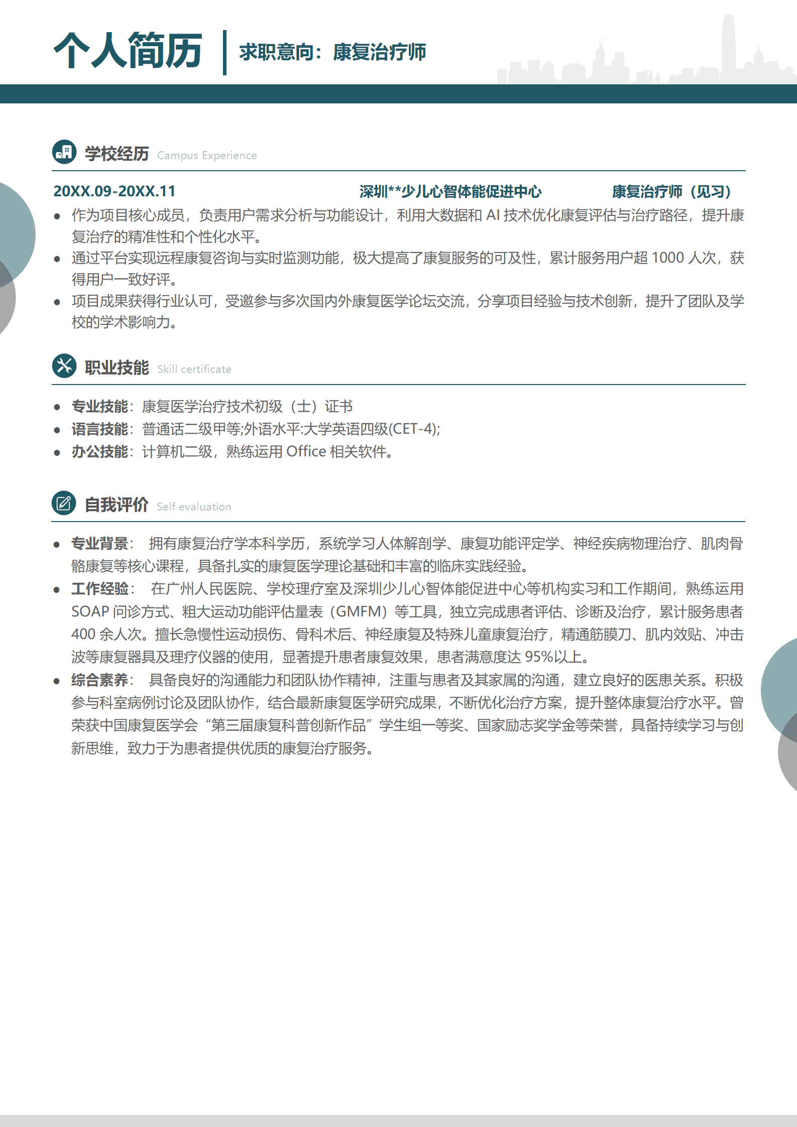 广州大学康复治疗学本科简历模板