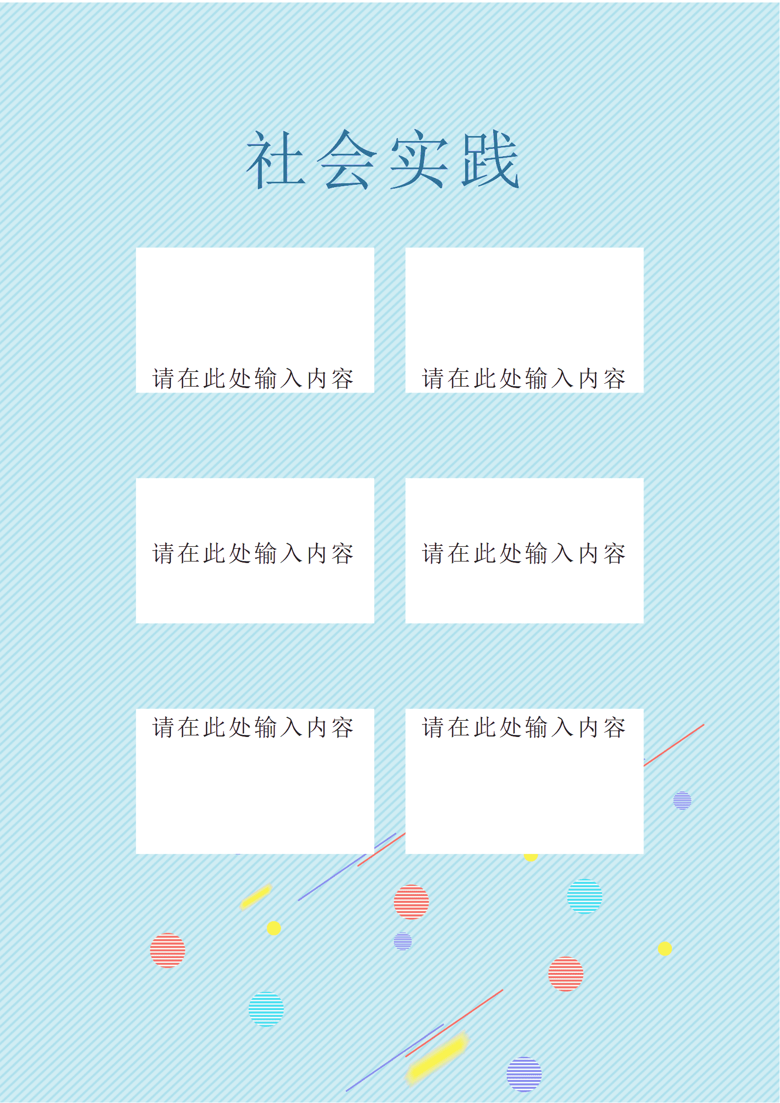 天蓝色格子小升初简历Word简历模板
