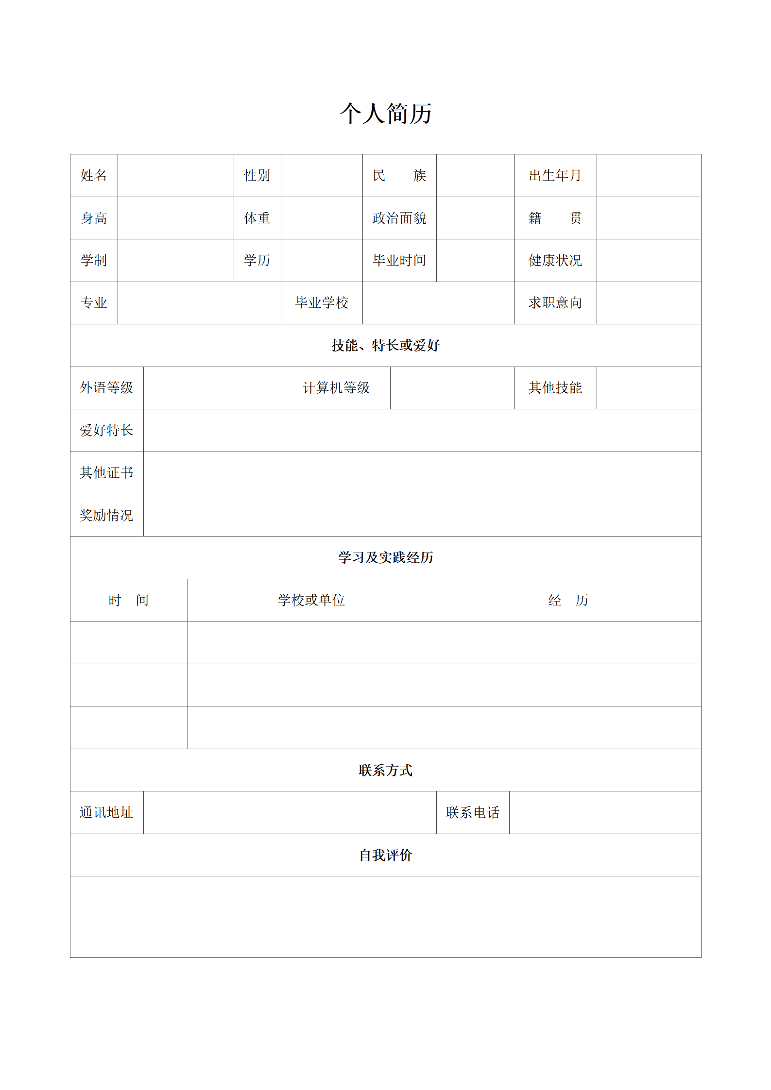 简单个人简历表格模板空白通用