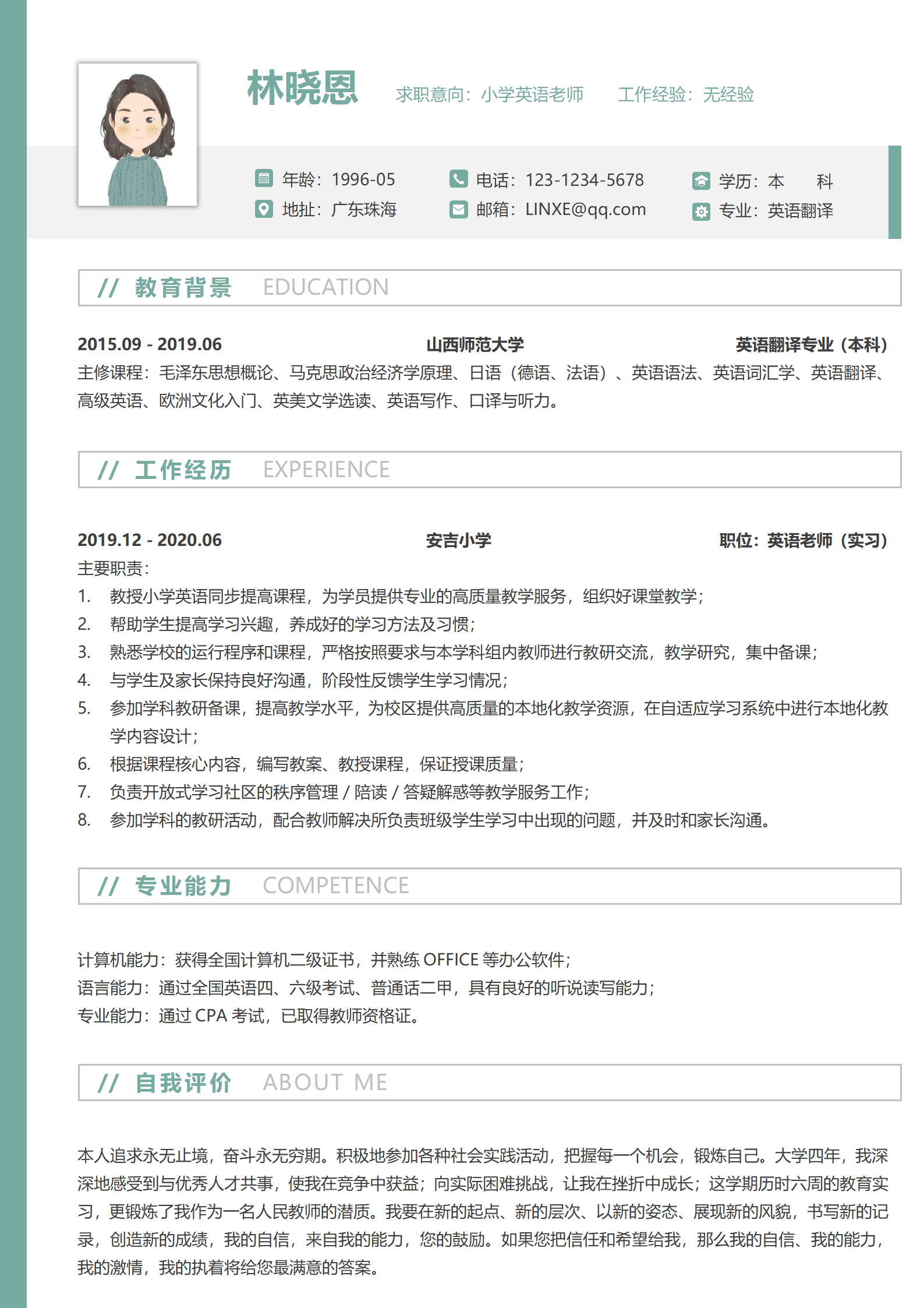 英语老师个人简历模板(本科应届毕业生)