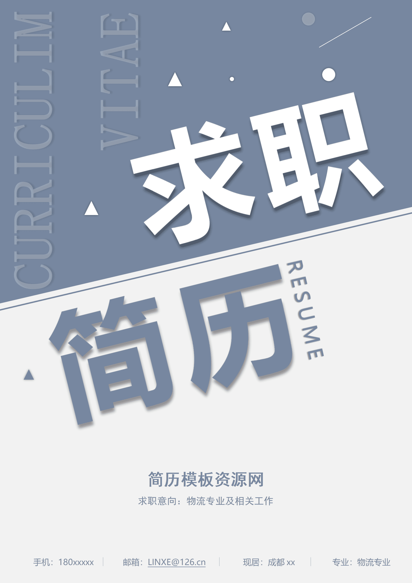 物流岗位简历模板