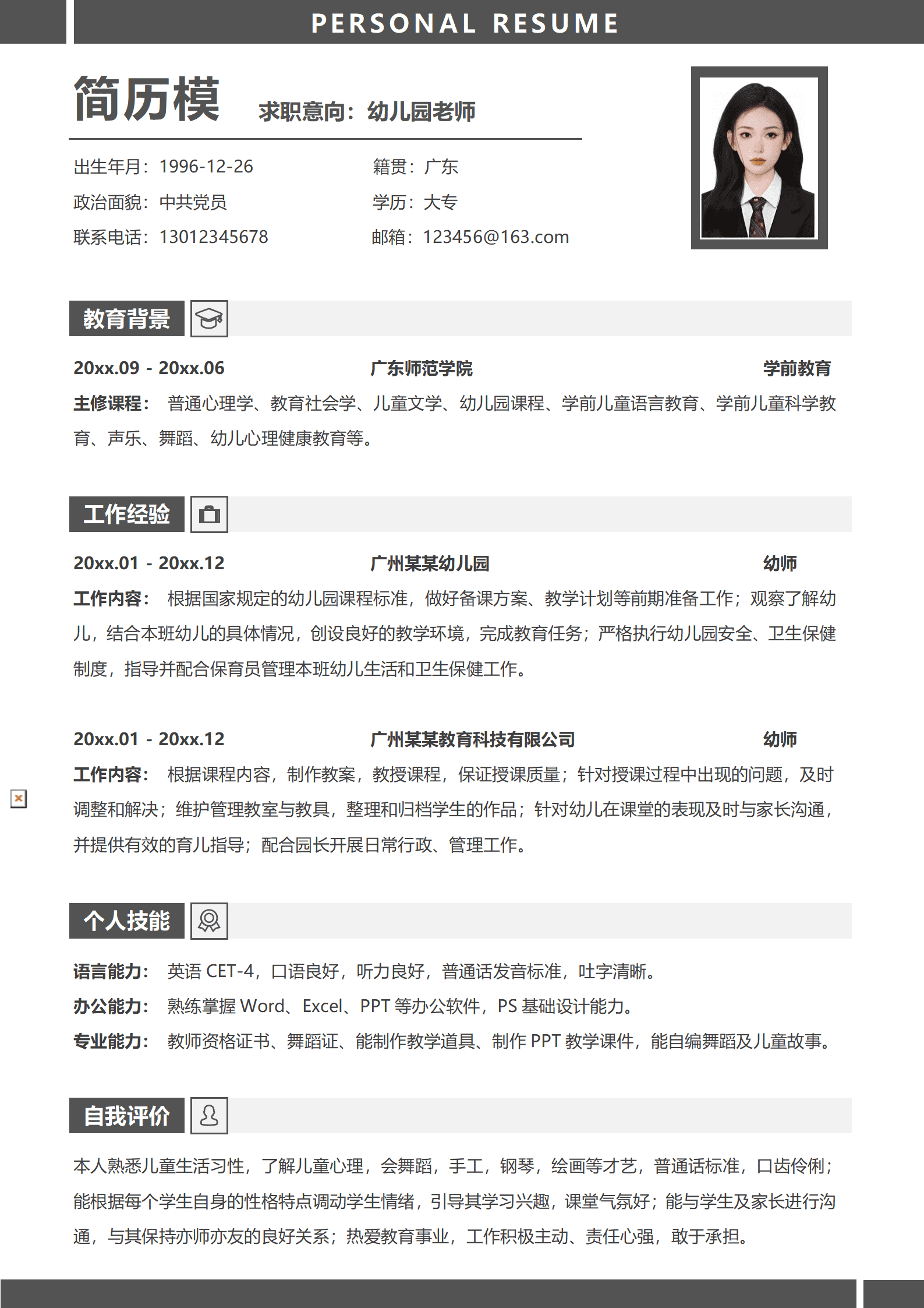 幼师求职简历模板