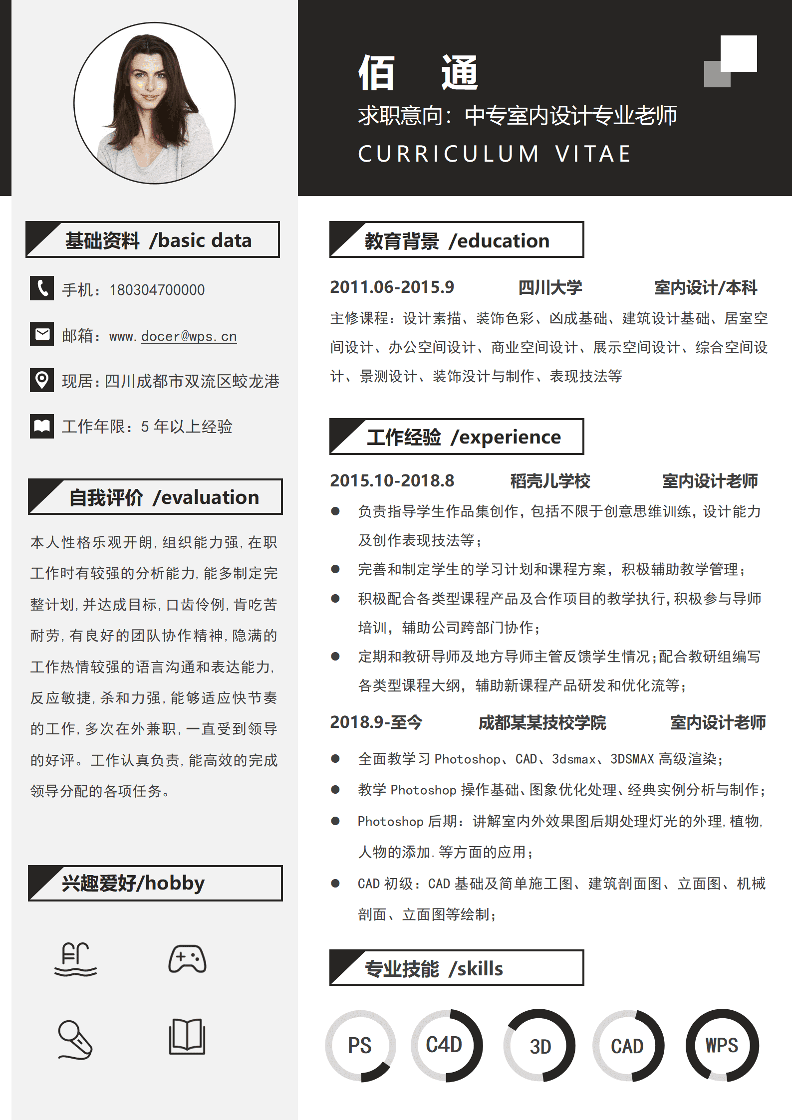 室内设计教师简历模板3DS Max教学经验