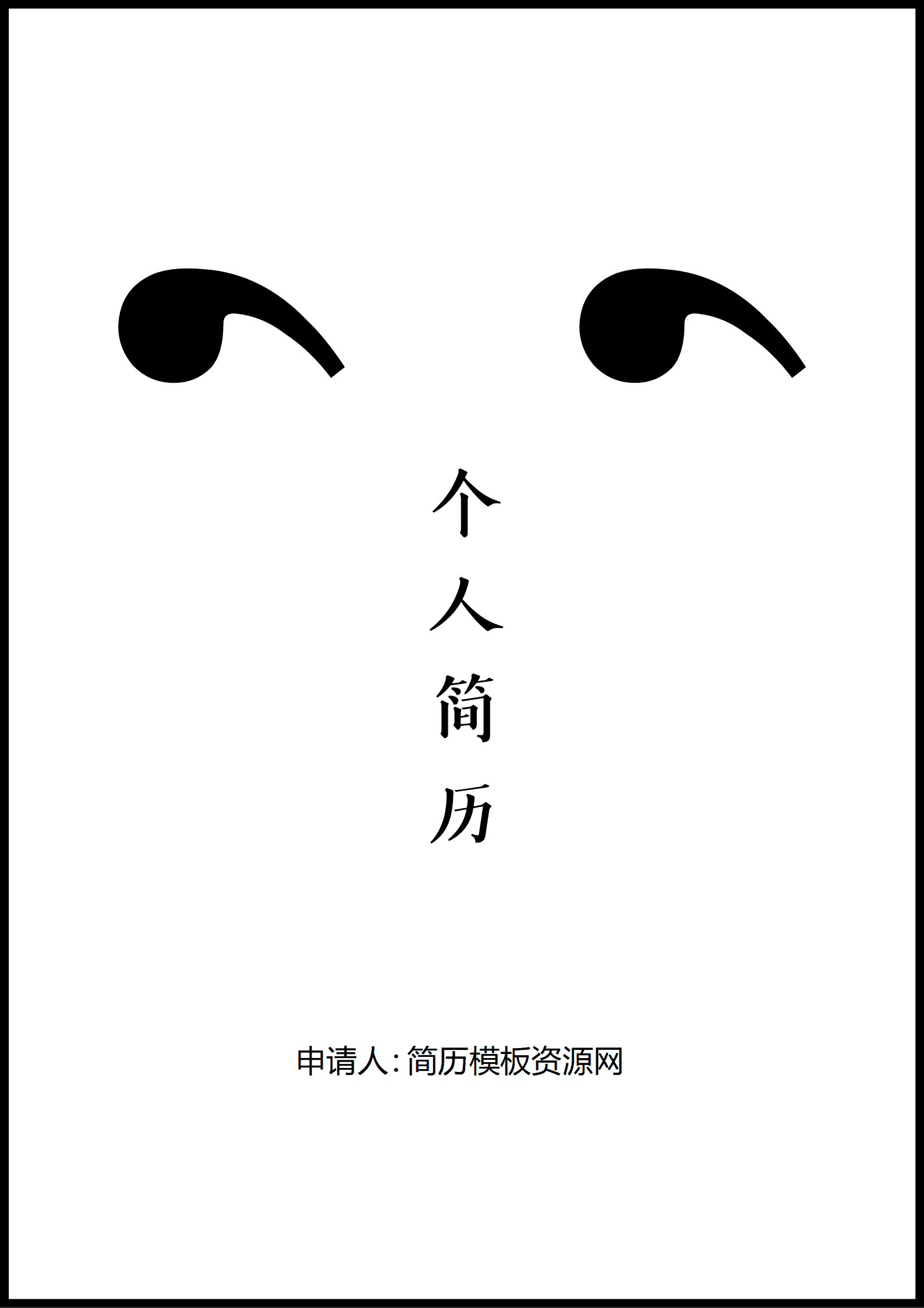 物流管理专业简历模板