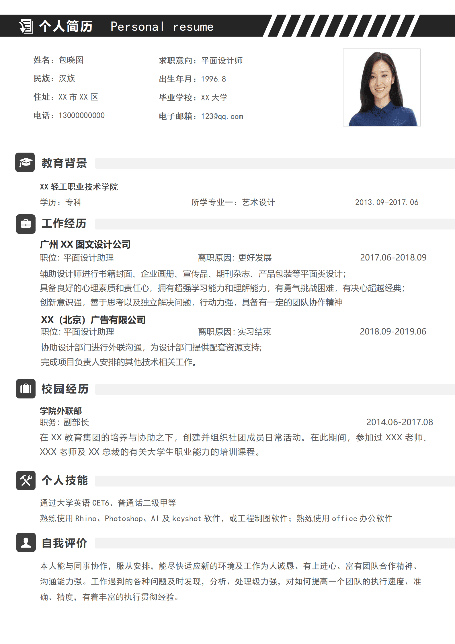 简约平面设计师简历Word模板