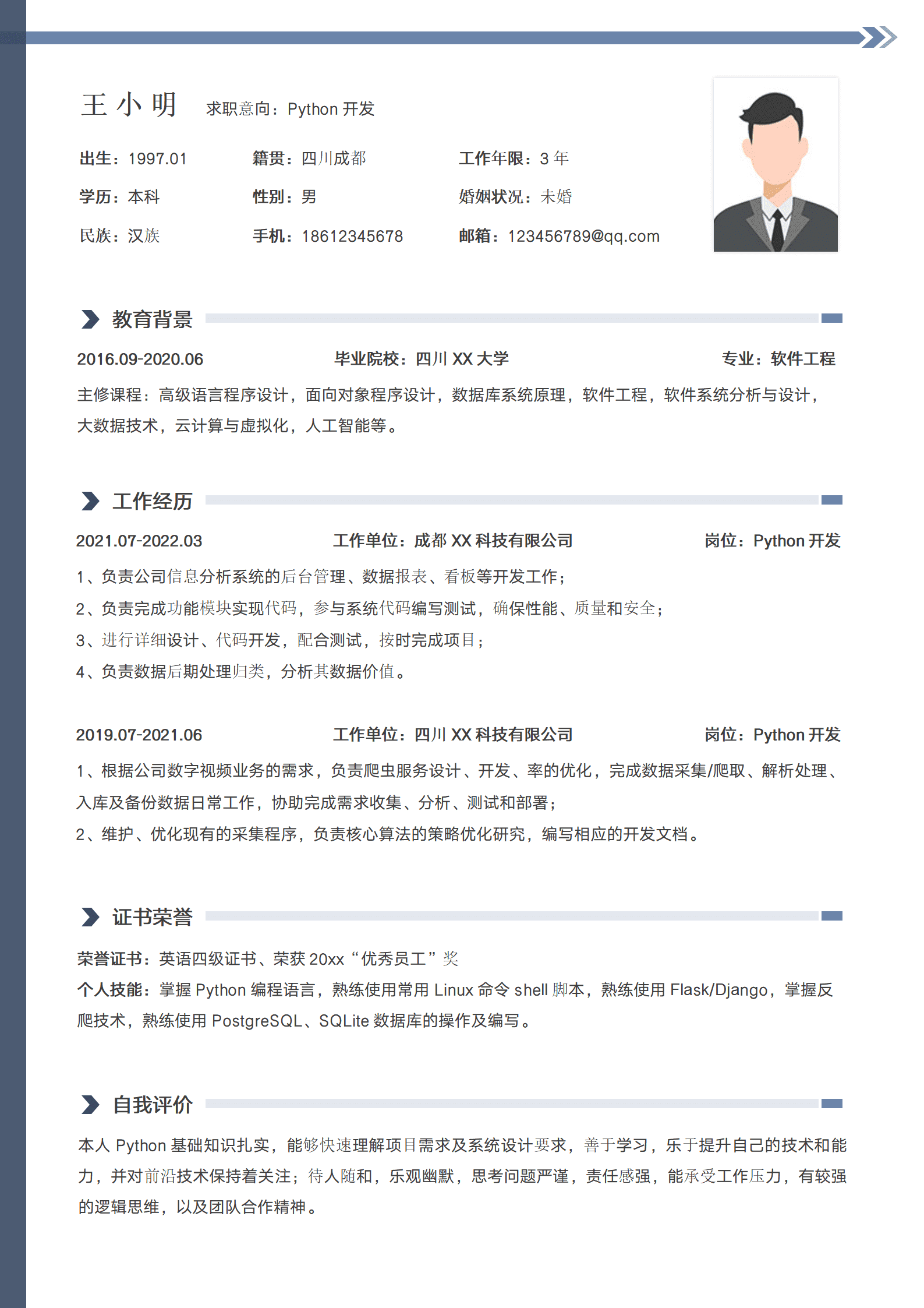 开发工程师社招个人简历模板