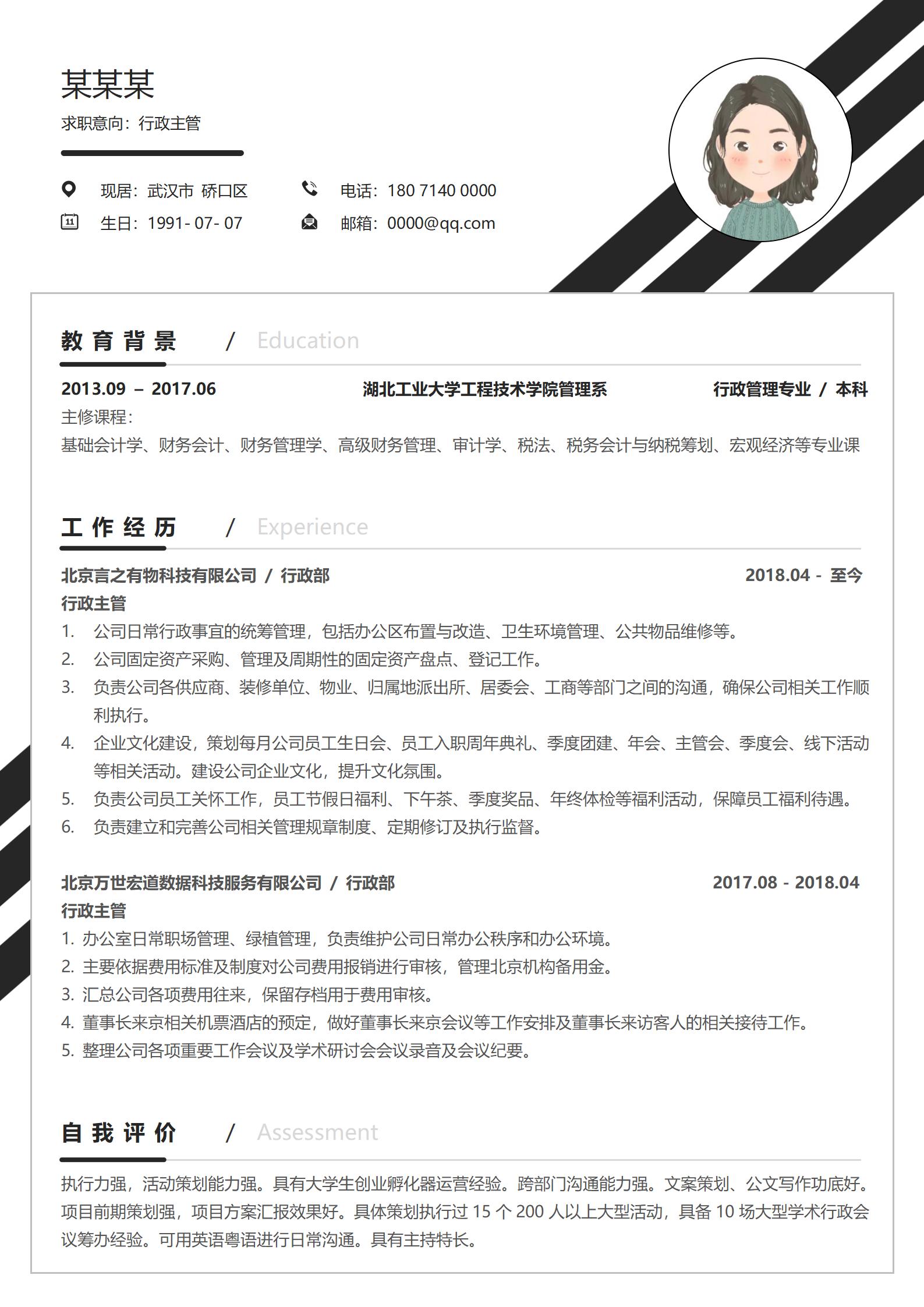 商务风格黑色行政专员应聘简历