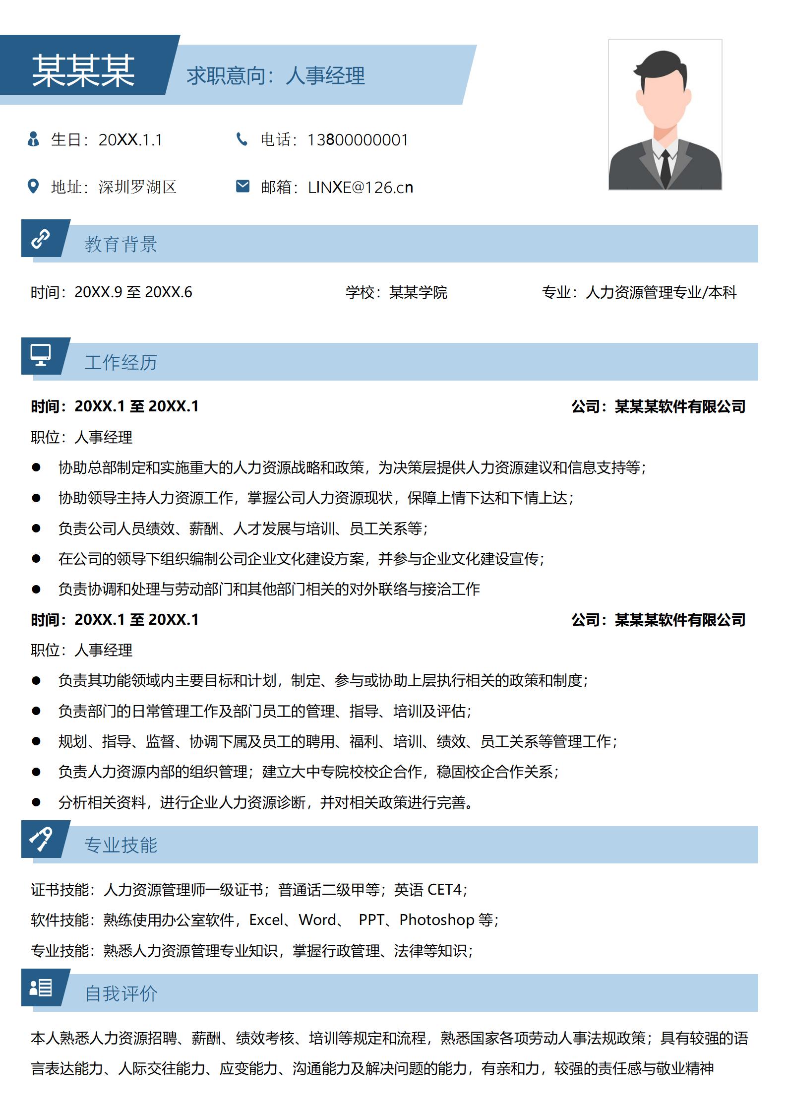 清新简约人事经理简历模板