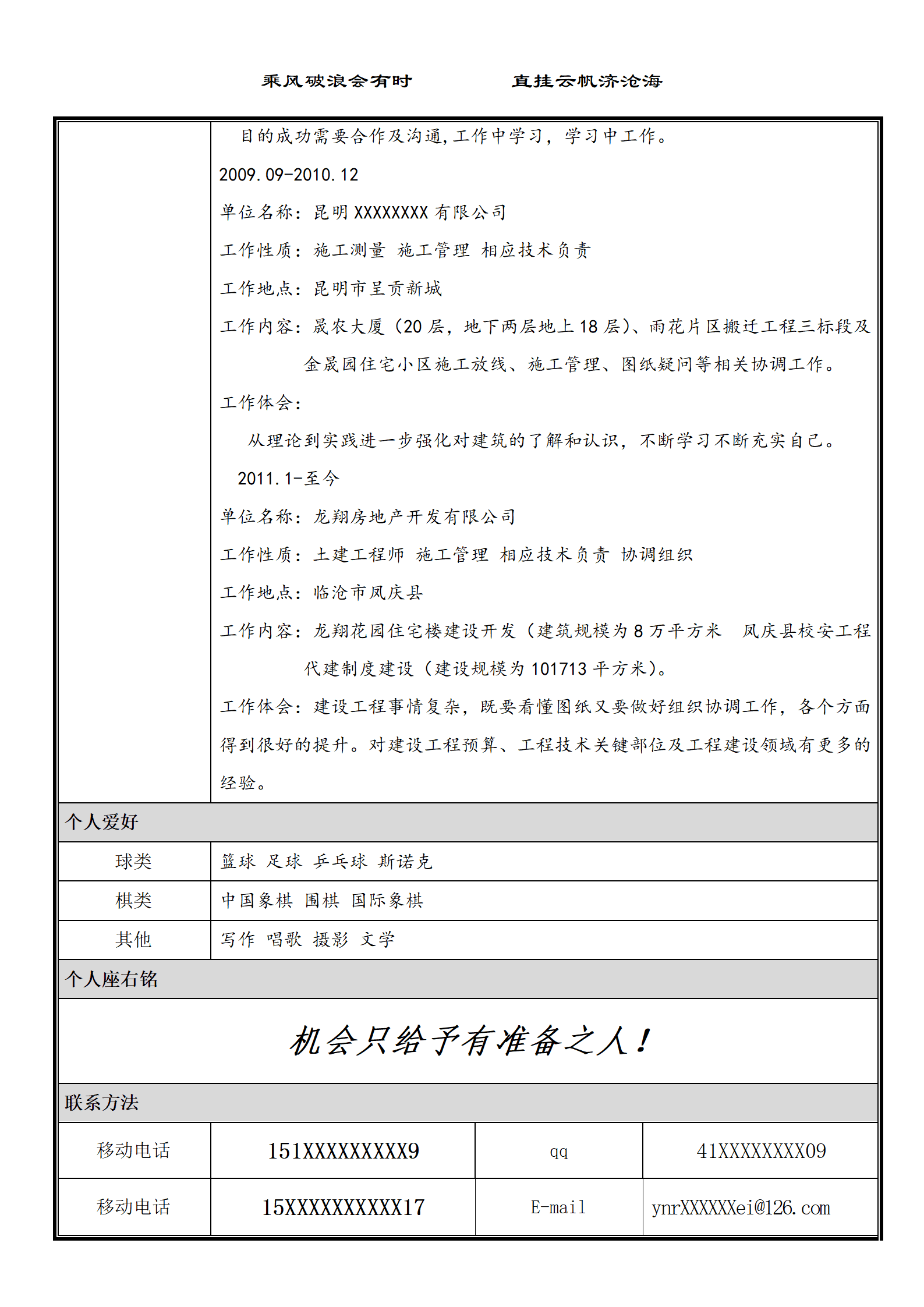 简历（房地产开发、土建施工）