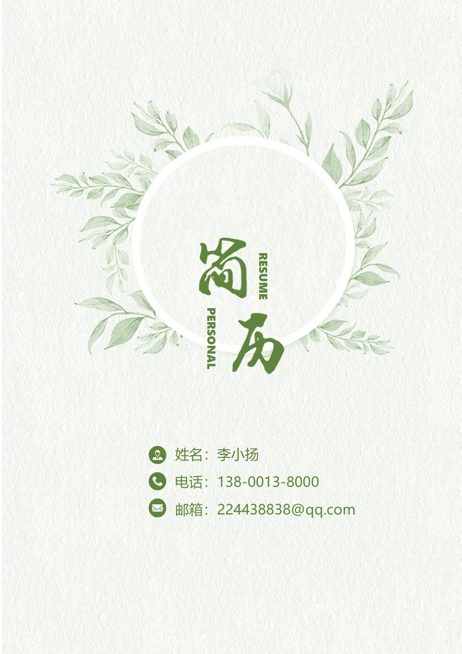 小清新行政专员求职简历模板