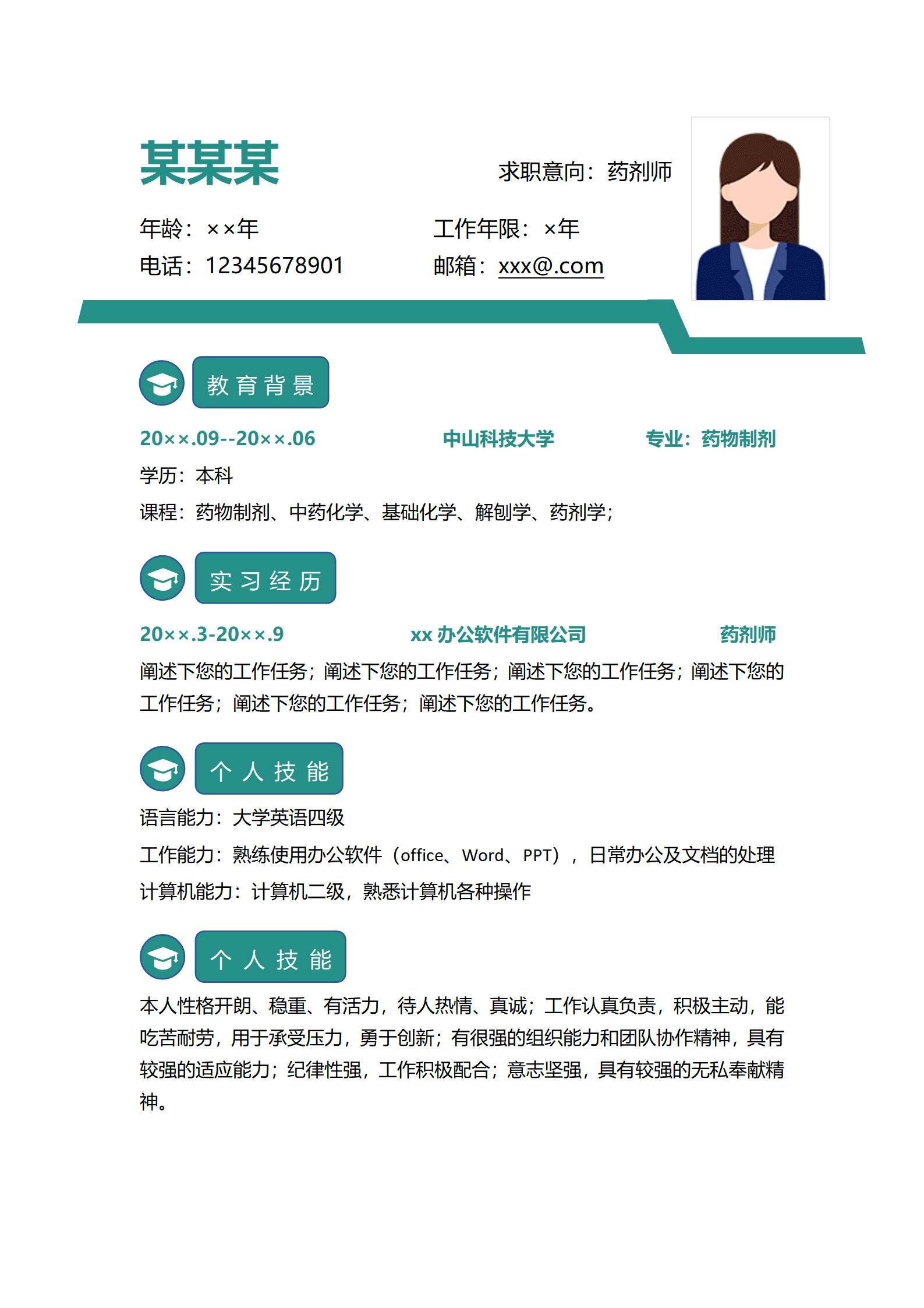 药剂师个人简历（大学生求职）