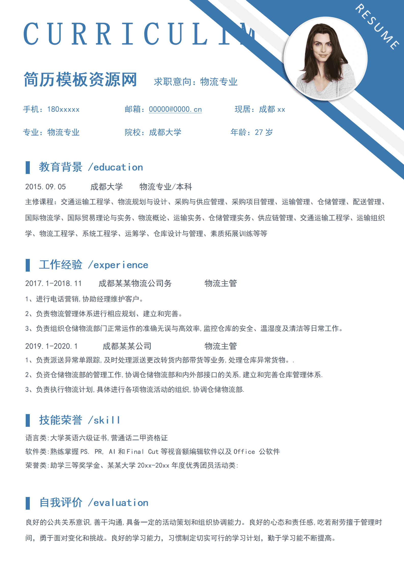 个人简历物流模板