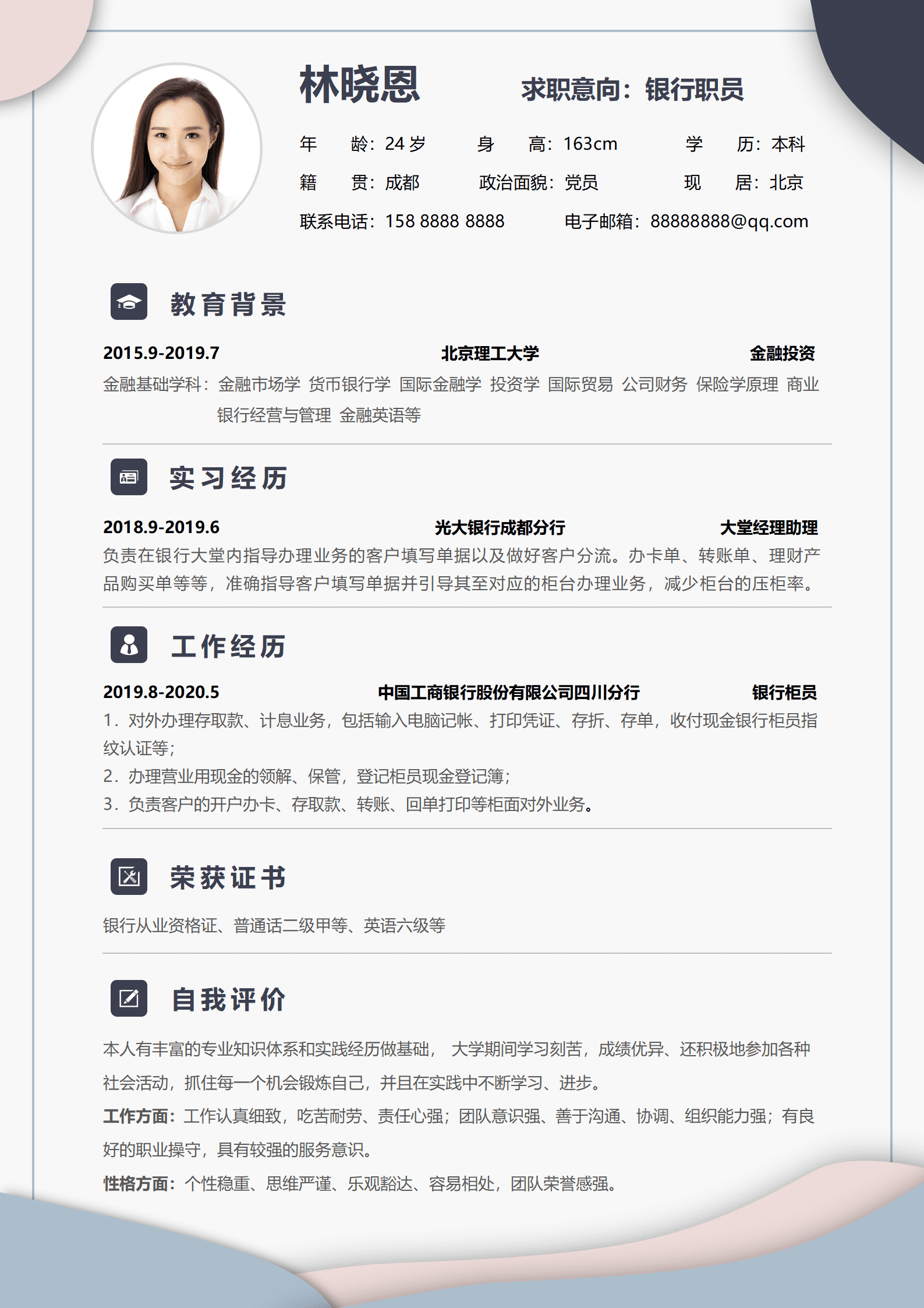 银行柜员优秀简历模板