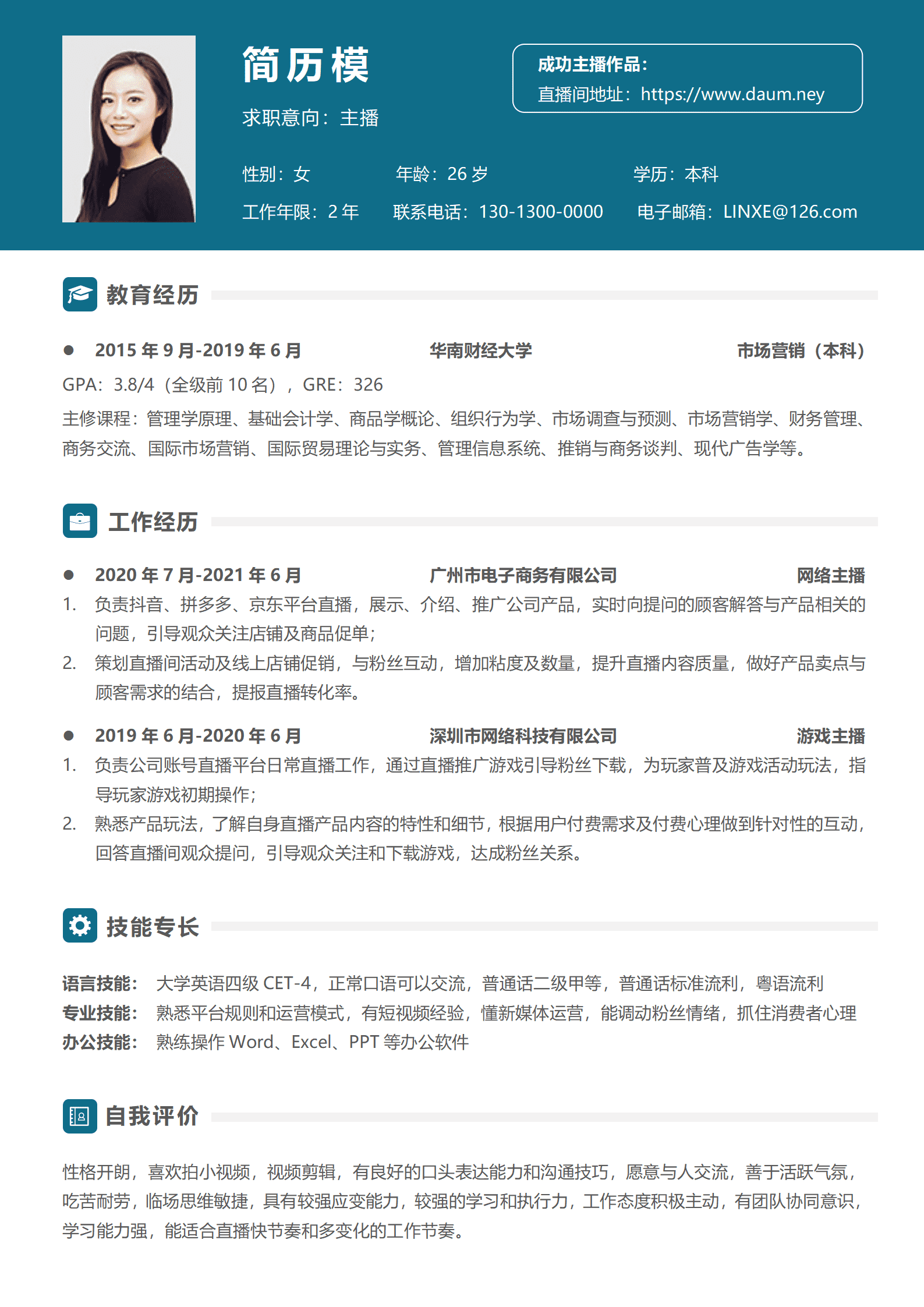 女装主播的个人简历模板