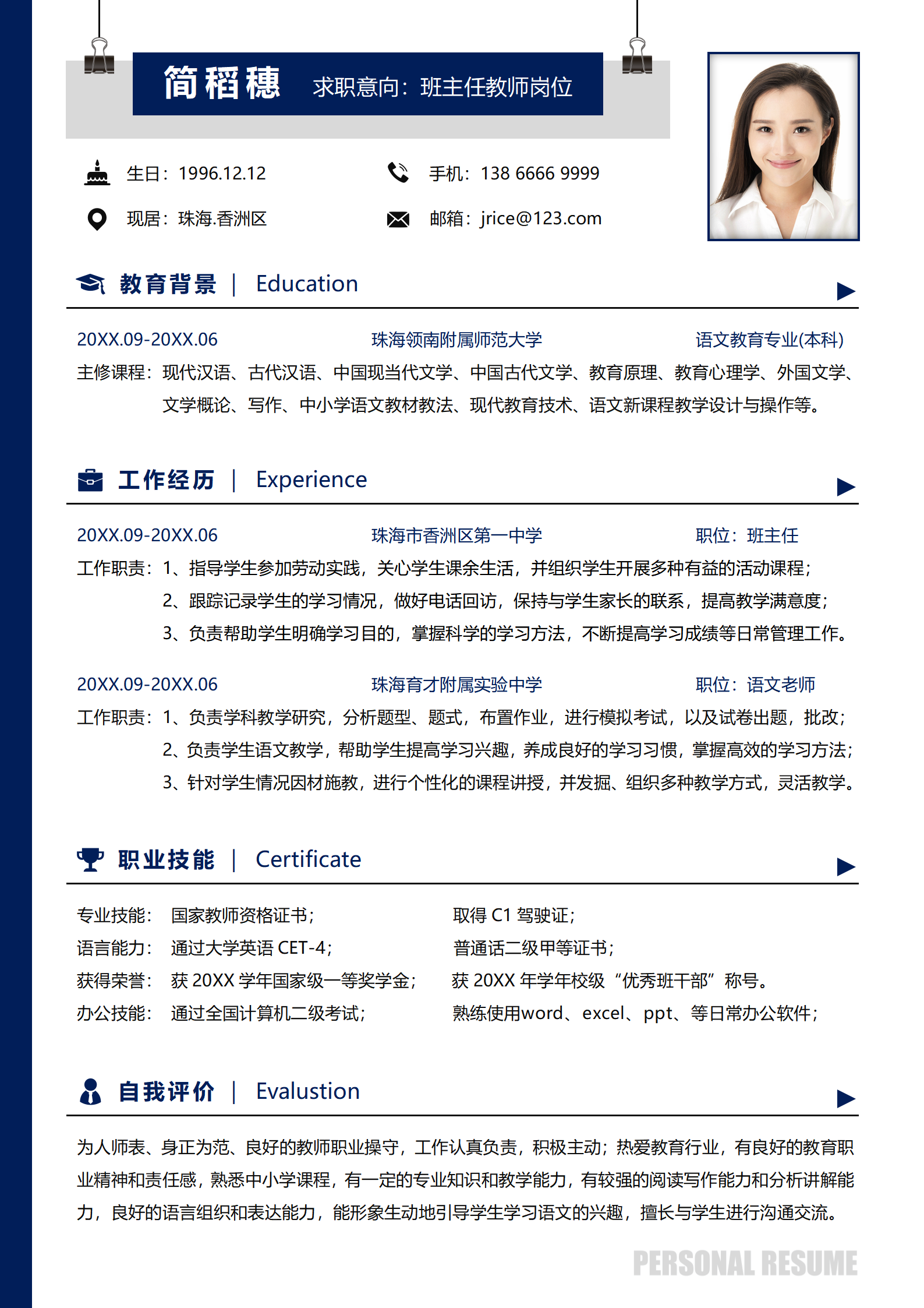 应届生求职简历班主任教师简历