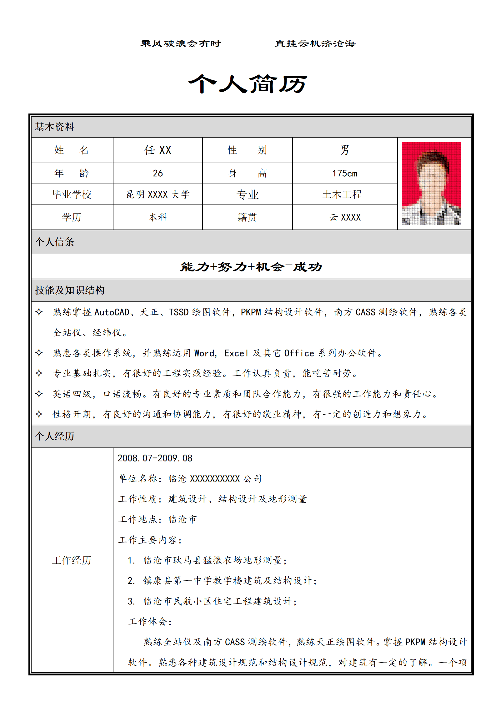 简历（房地产开发、土建施工）