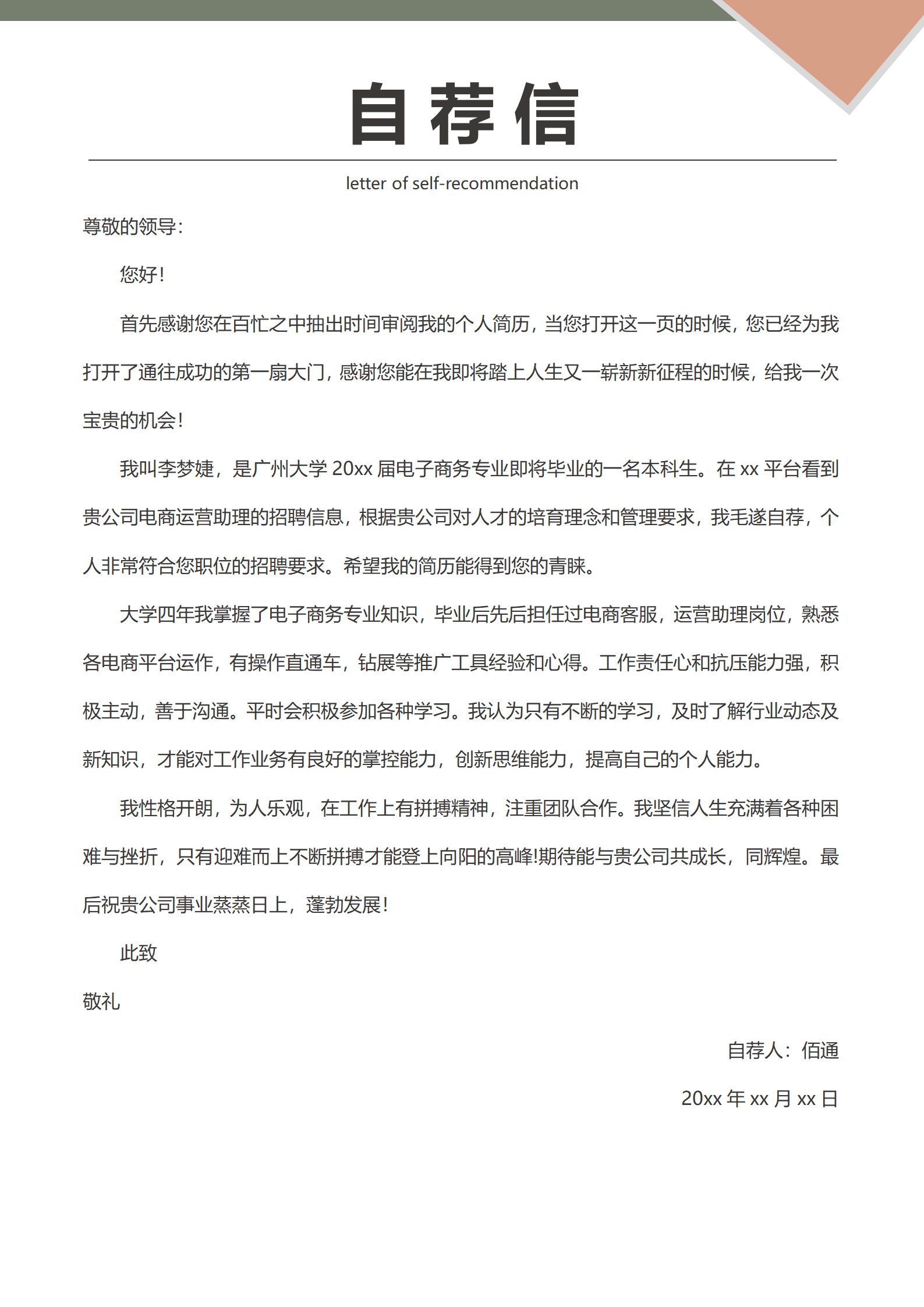 电商精英求职简历模板免费（含封面自荐信）