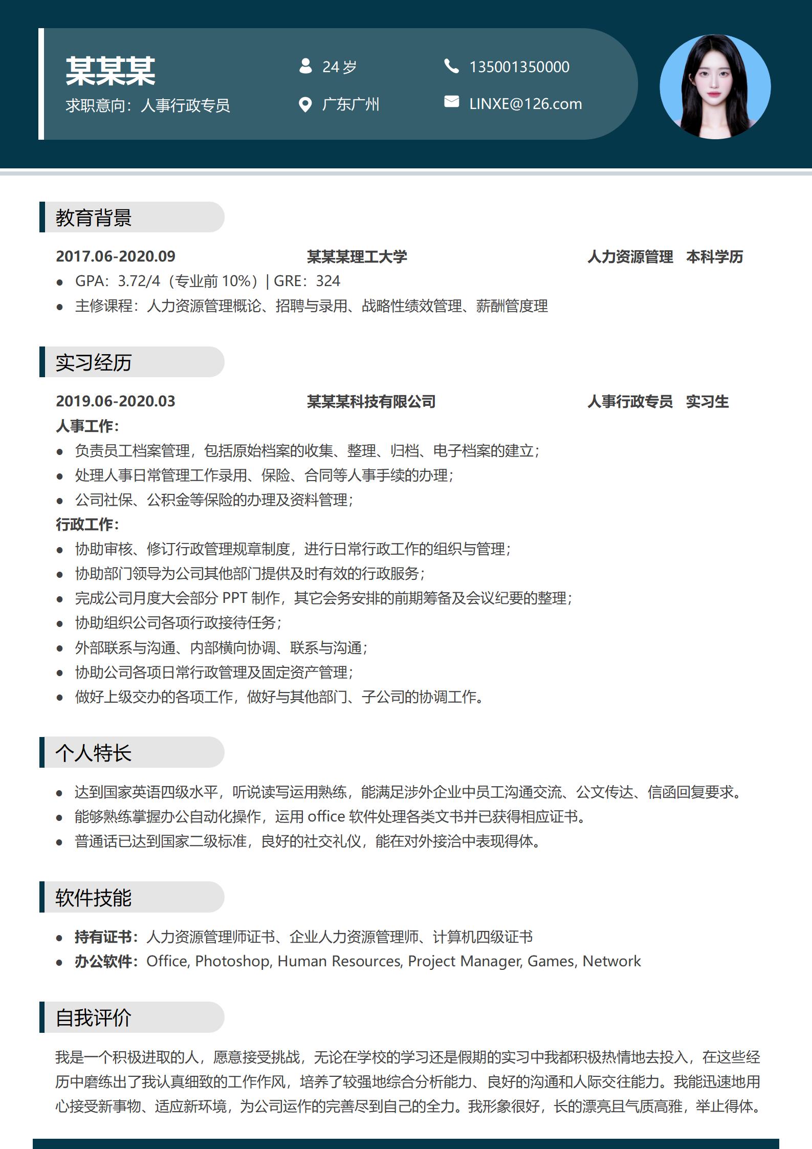 灰黑色时尚行政助理应聘简历模板