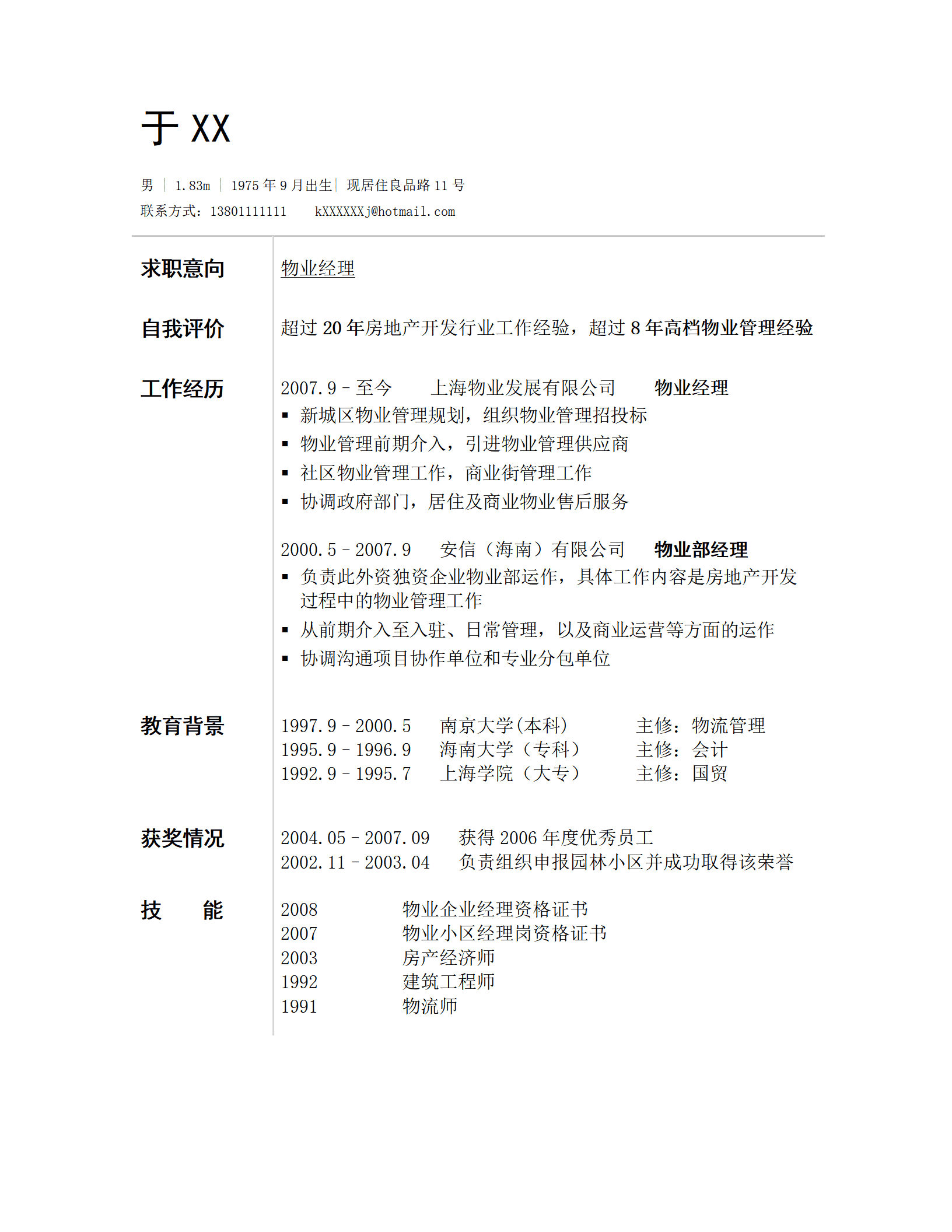 物业管理物业经理类岗位求职简历模板