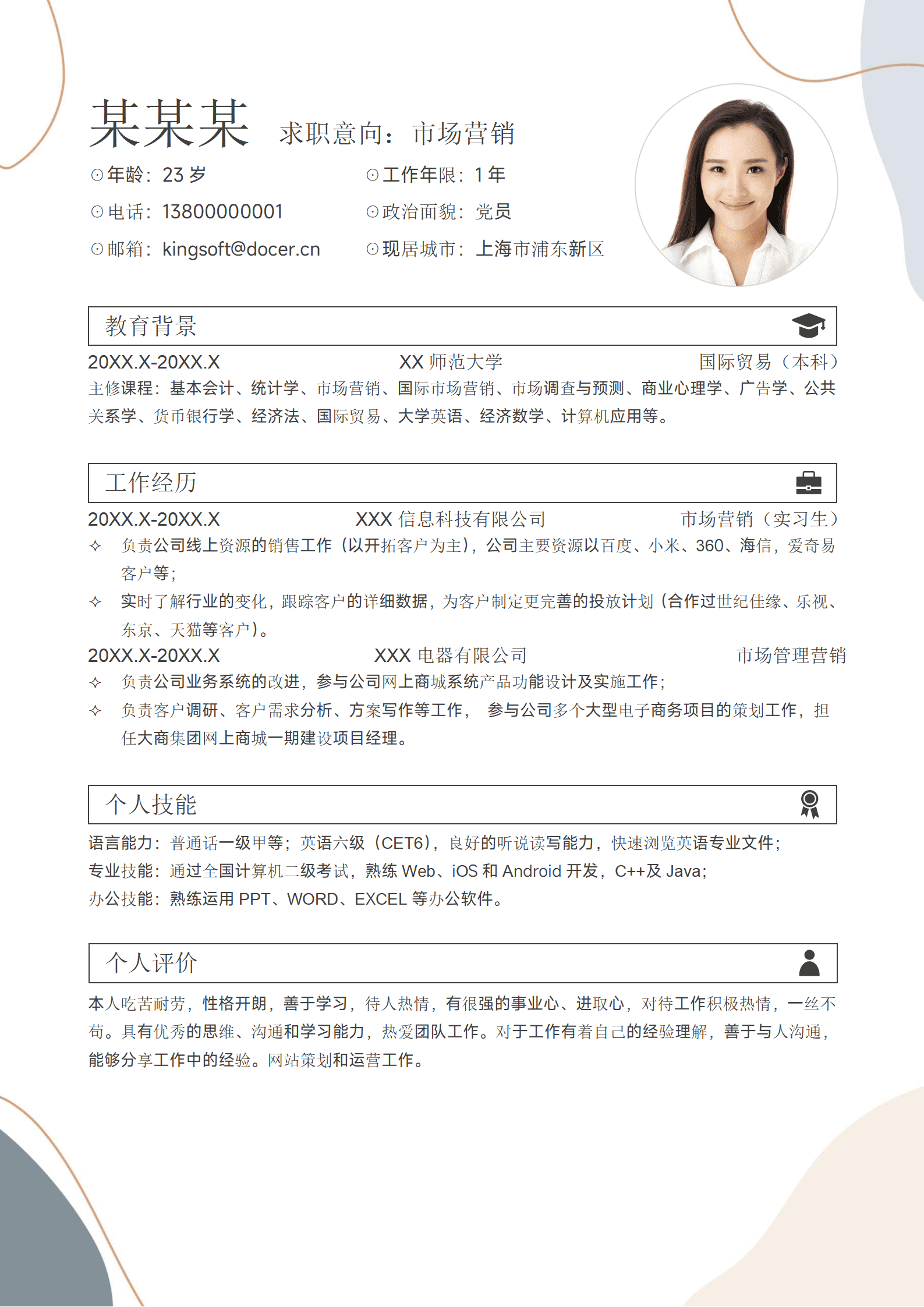 简约市场营销求职简历.docx