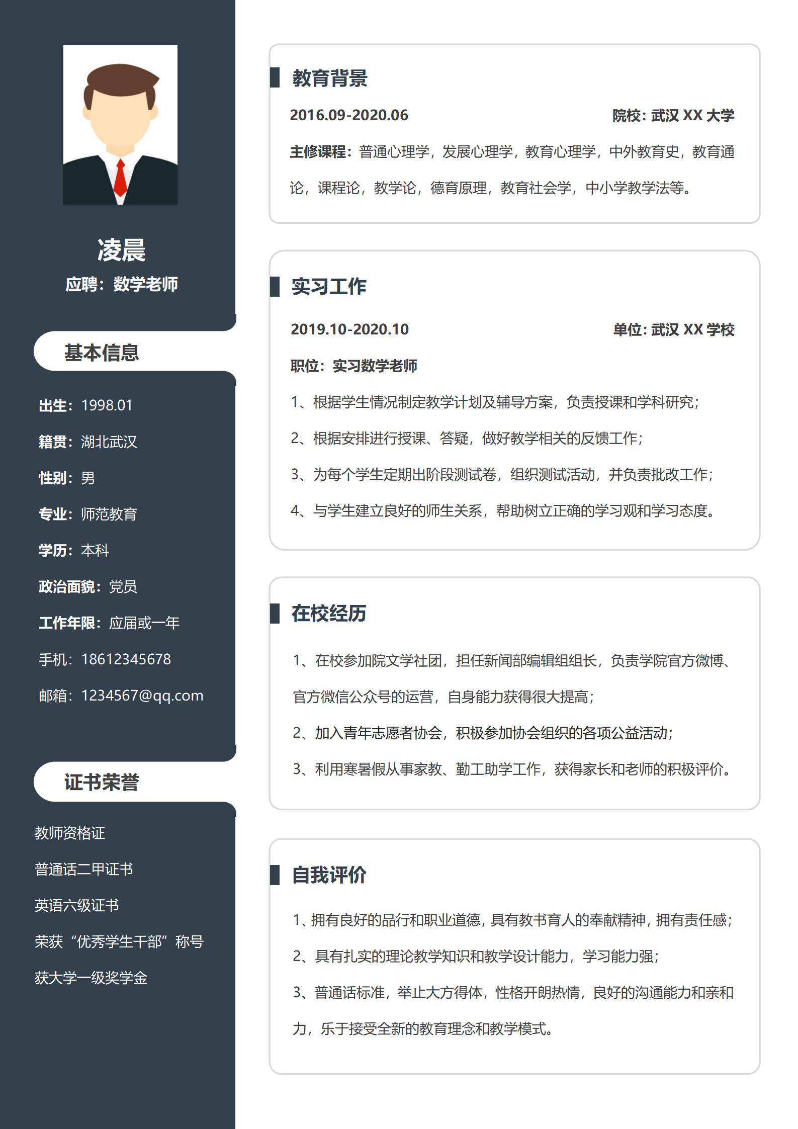 应届教师个人求职简历