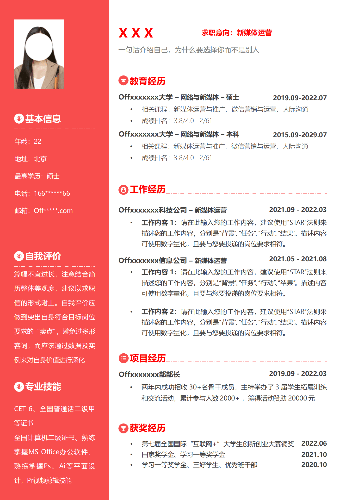 网络营运新媒体营运岗位求职简历模板