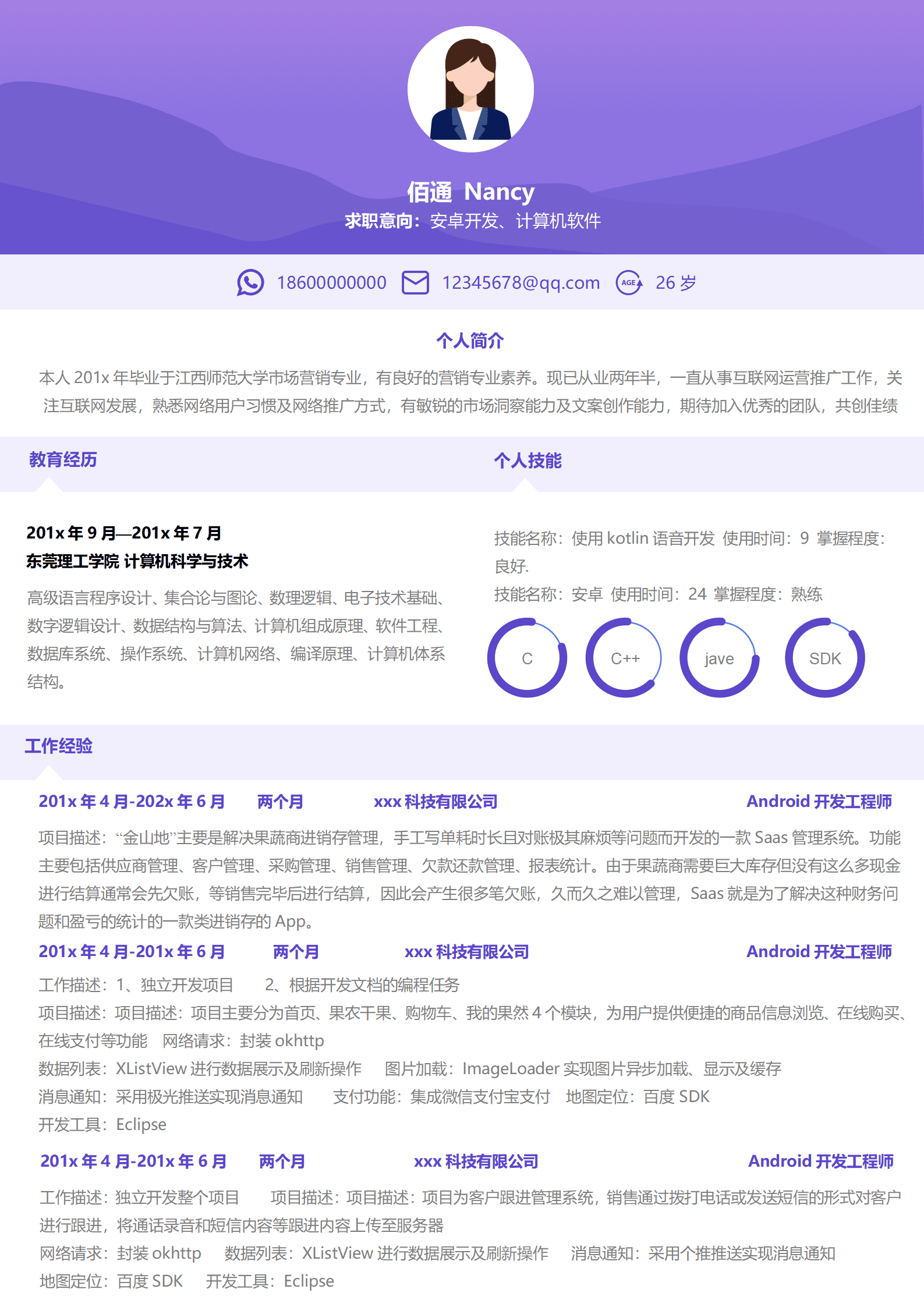 紫色渐变安卓开发3年经验简历模板