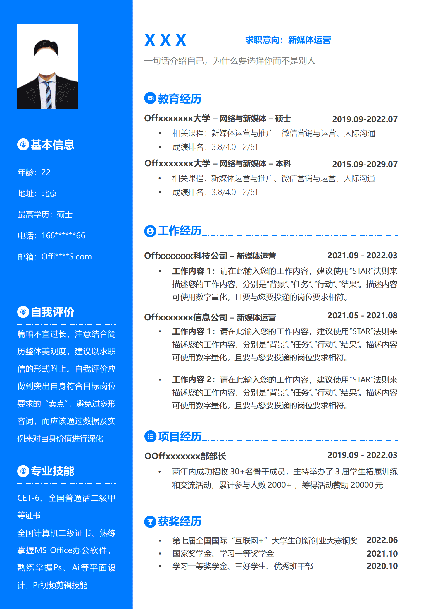 网络营运新媒体营运岗位求职简历模板