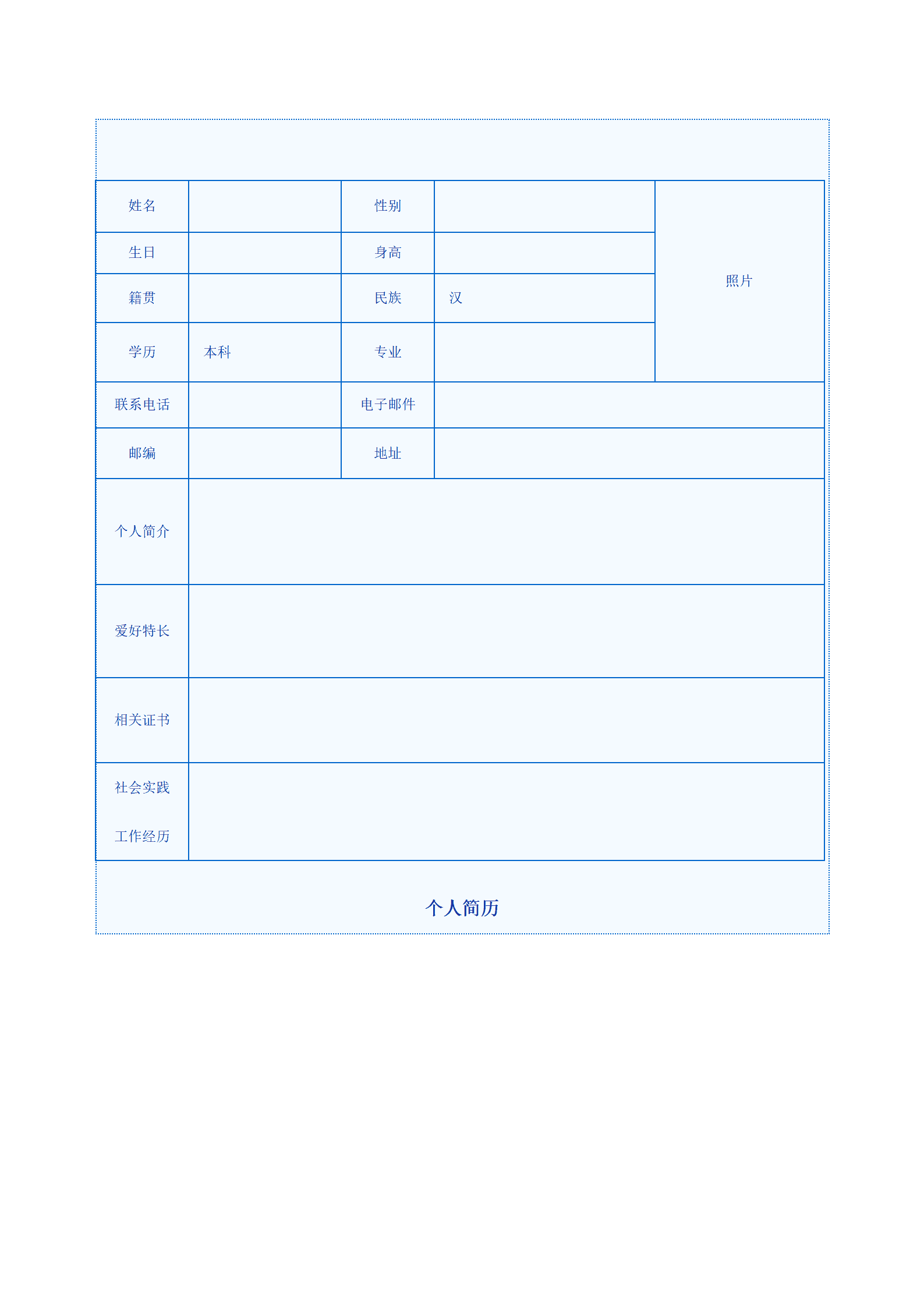 通用型求职简历模板(含照片区)