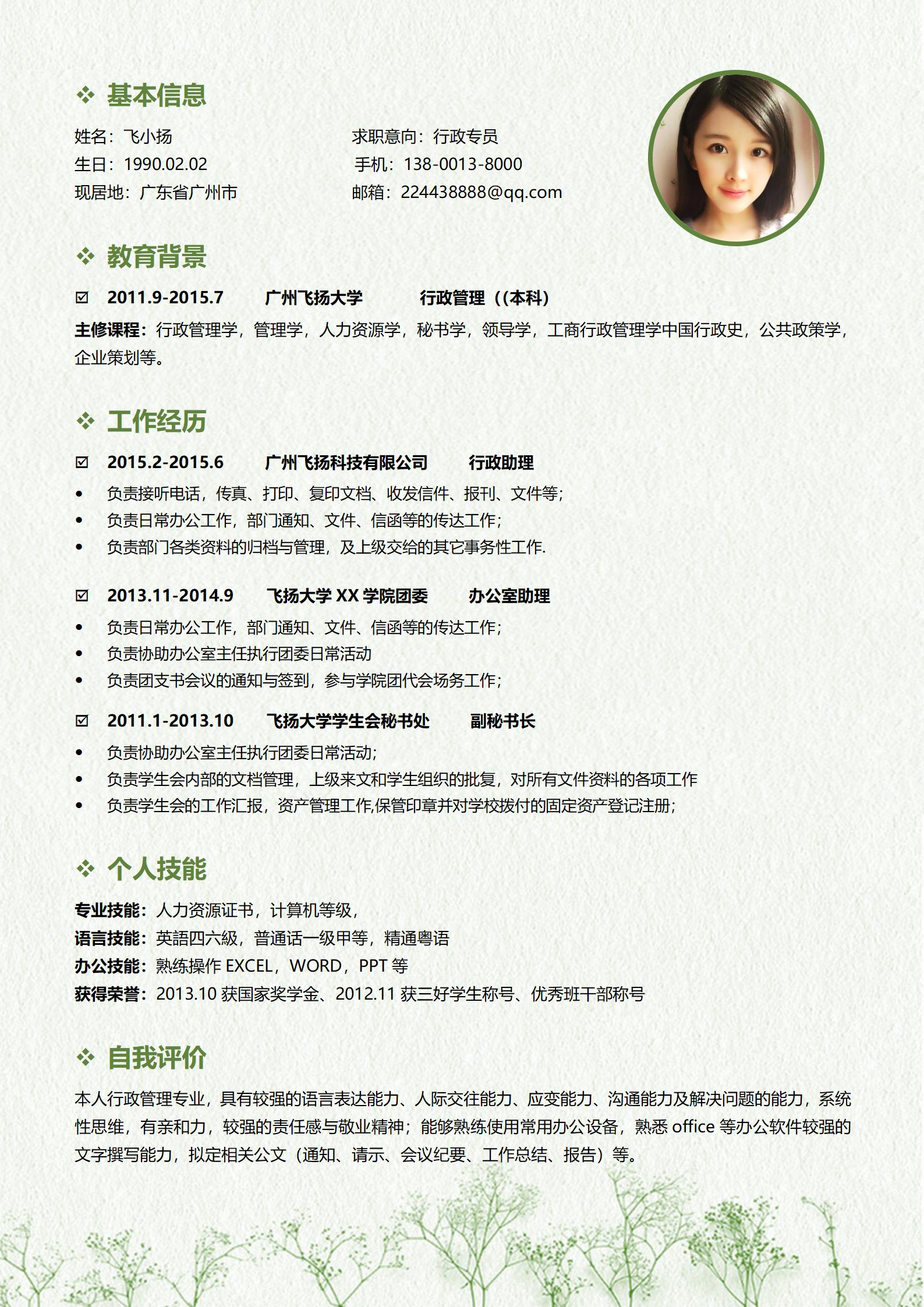 小清新行政专员求职简历模板