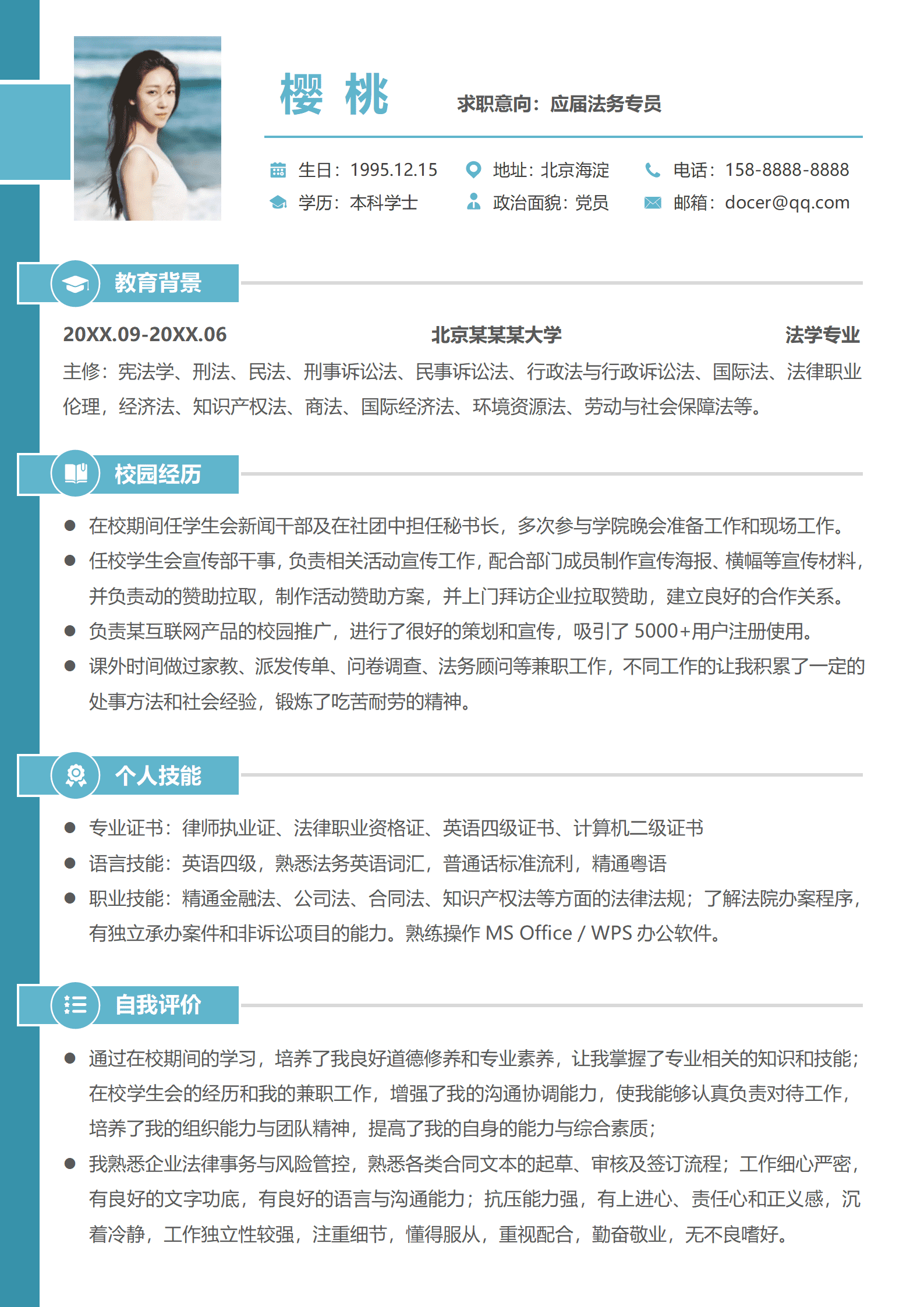 应届法务专员免费简历模板