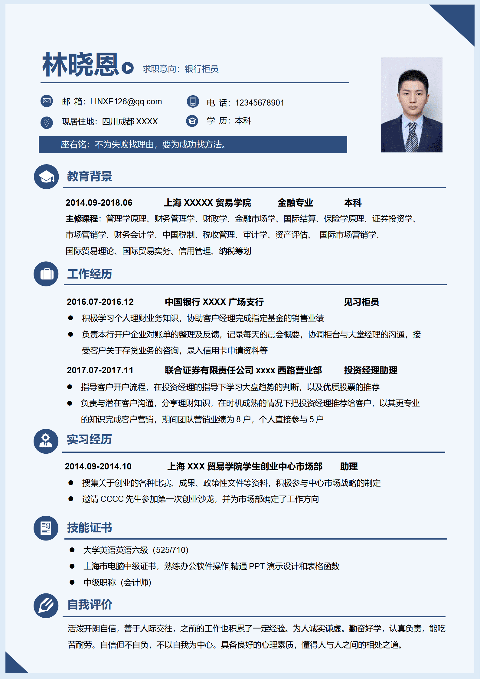 银行综合柜员工作简历模板