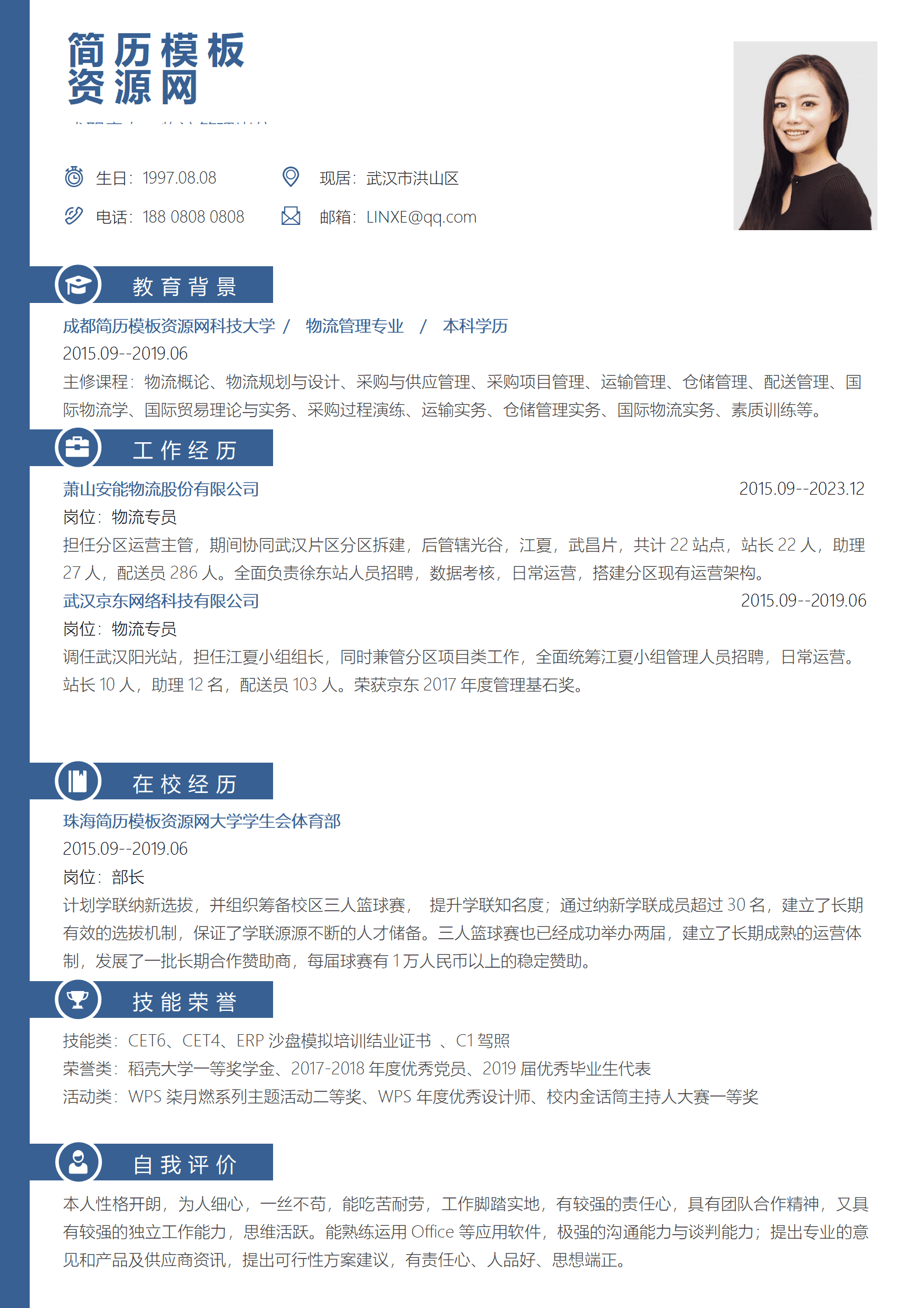 物流简历模板免费使用