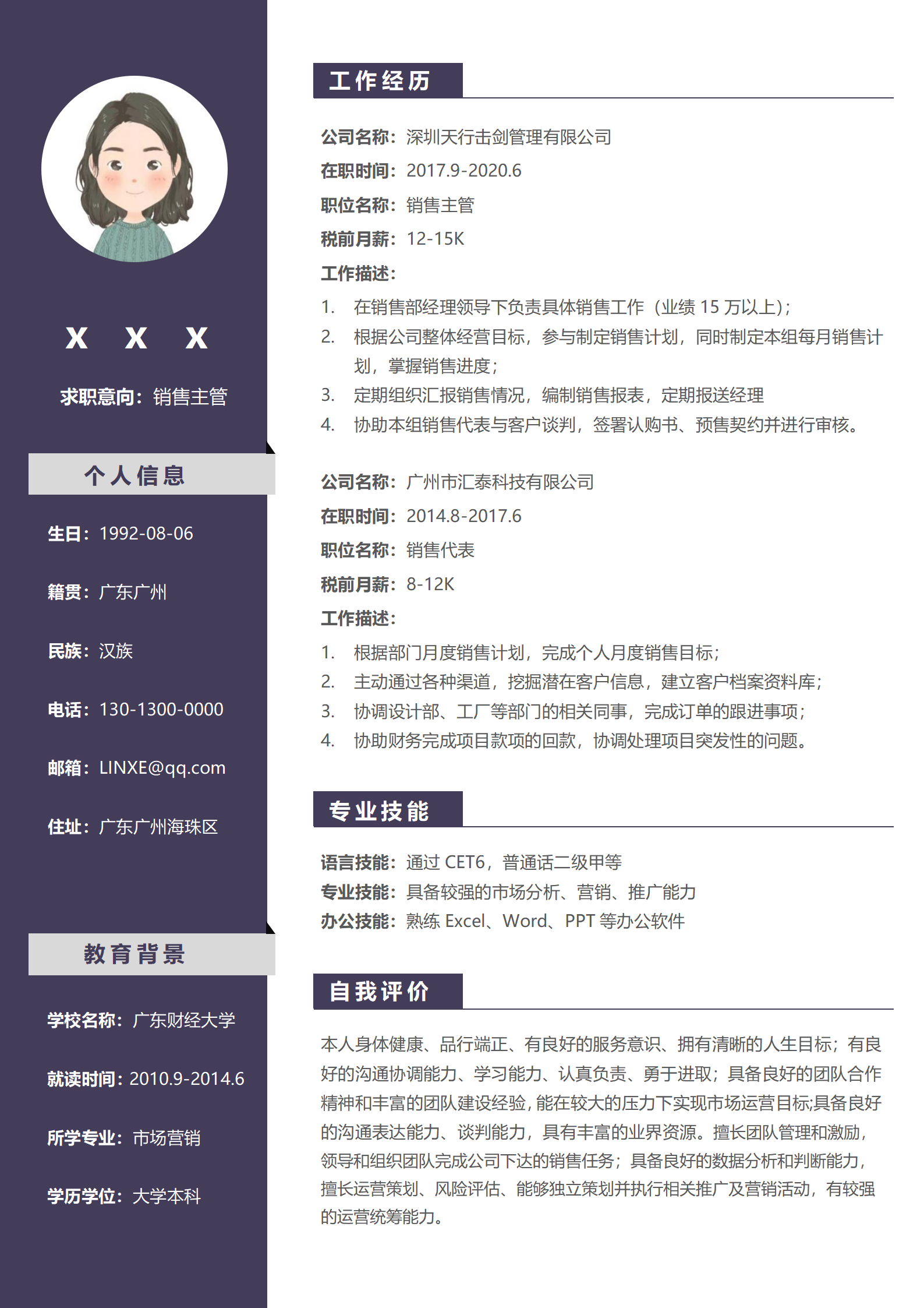 蓝色销售主管专用简历模板