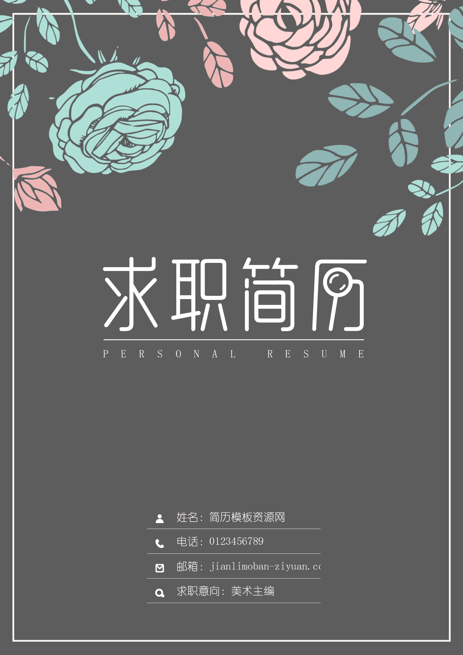 深灰色简约花纹个人成套简历word简历模板