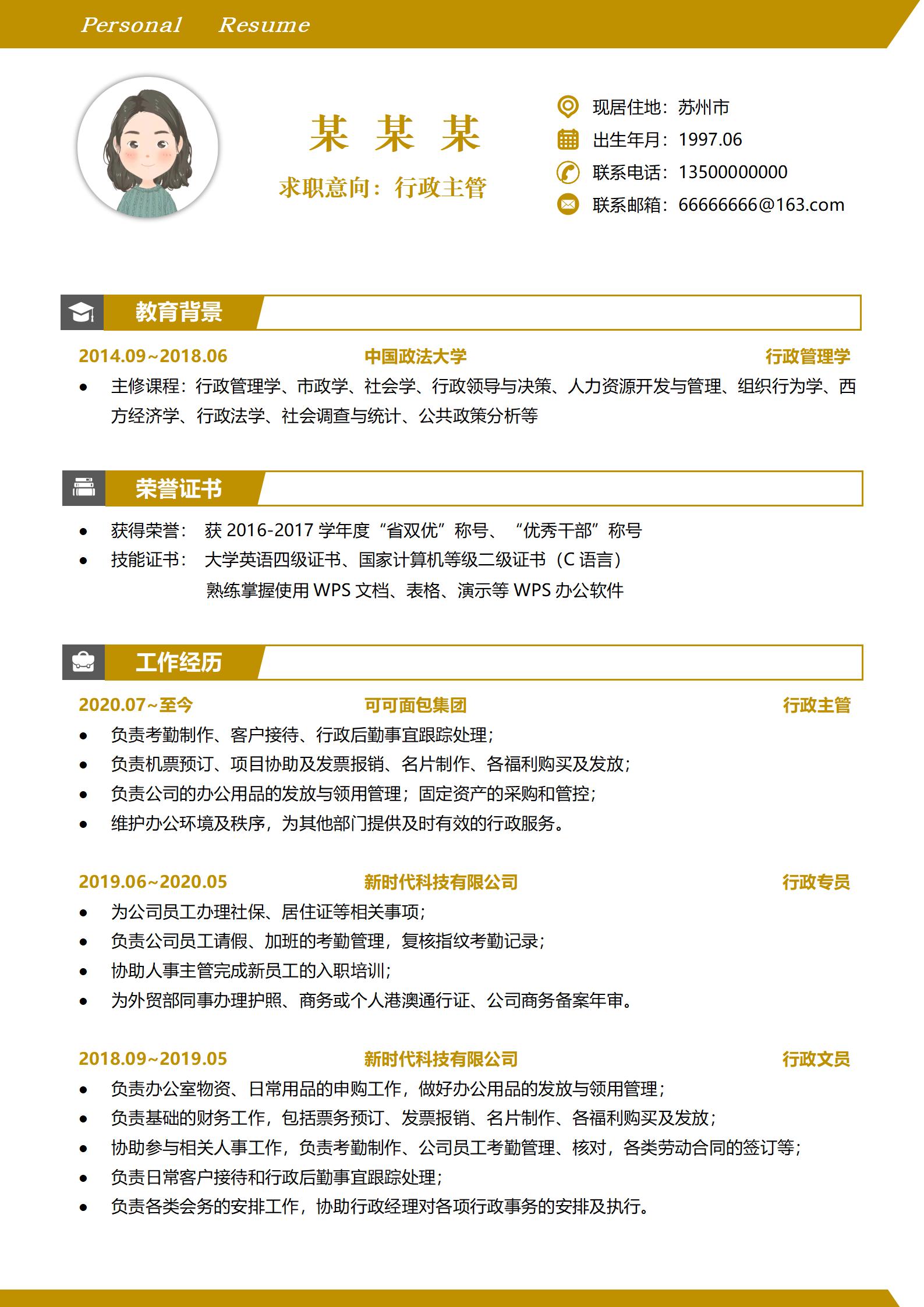 简约风行政专员求职简历