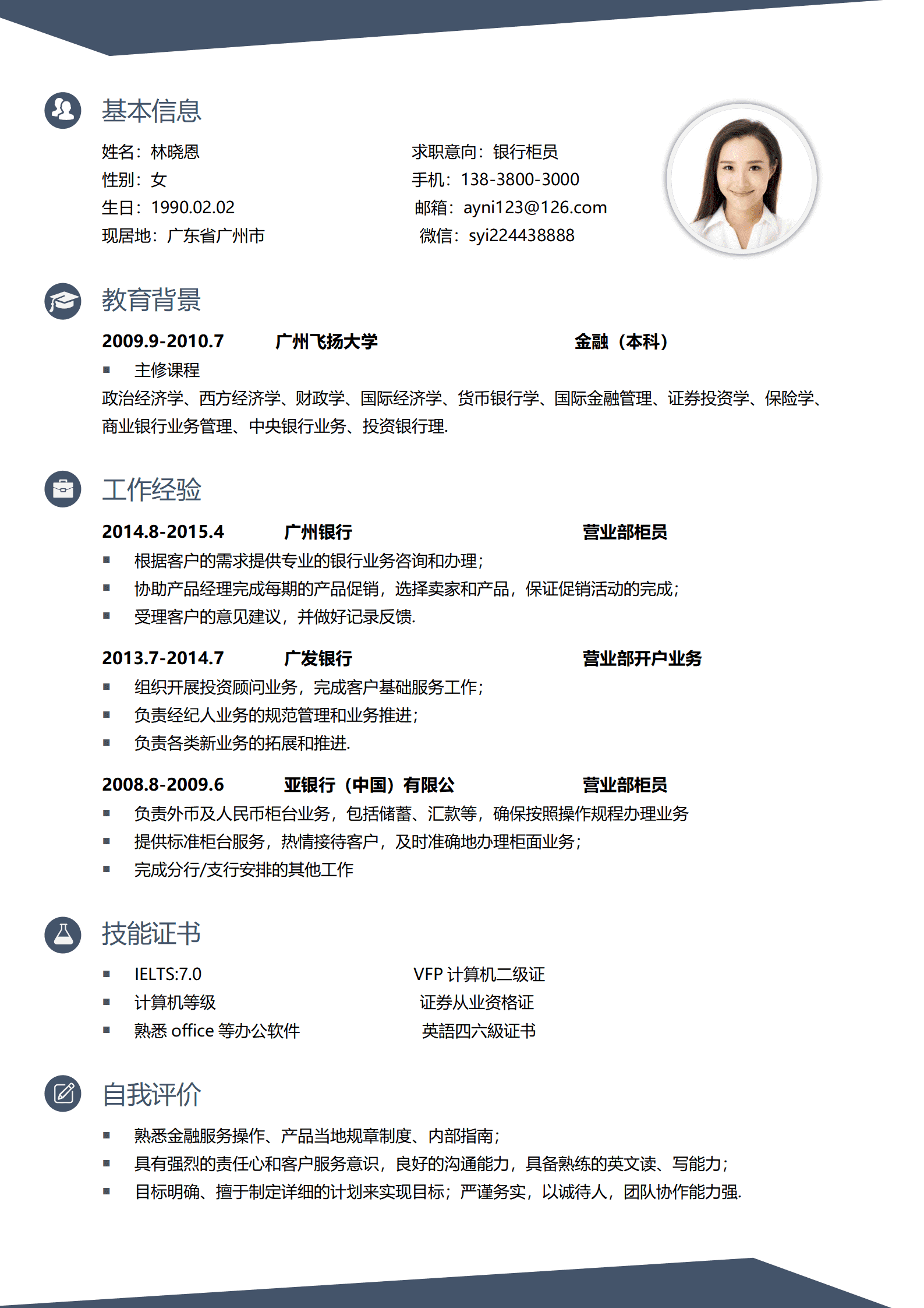 银行柜员营销简历模板