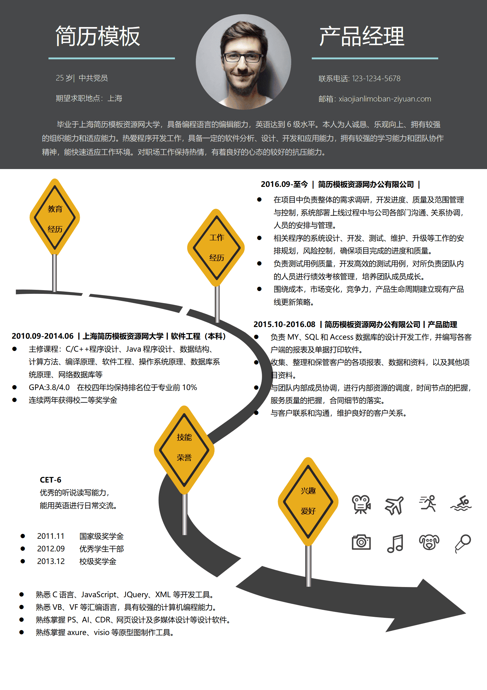 个性创意产品经理求职简历word简历模板