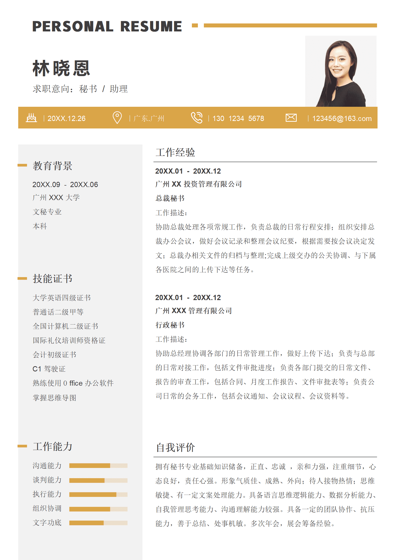 文秘工作简历
