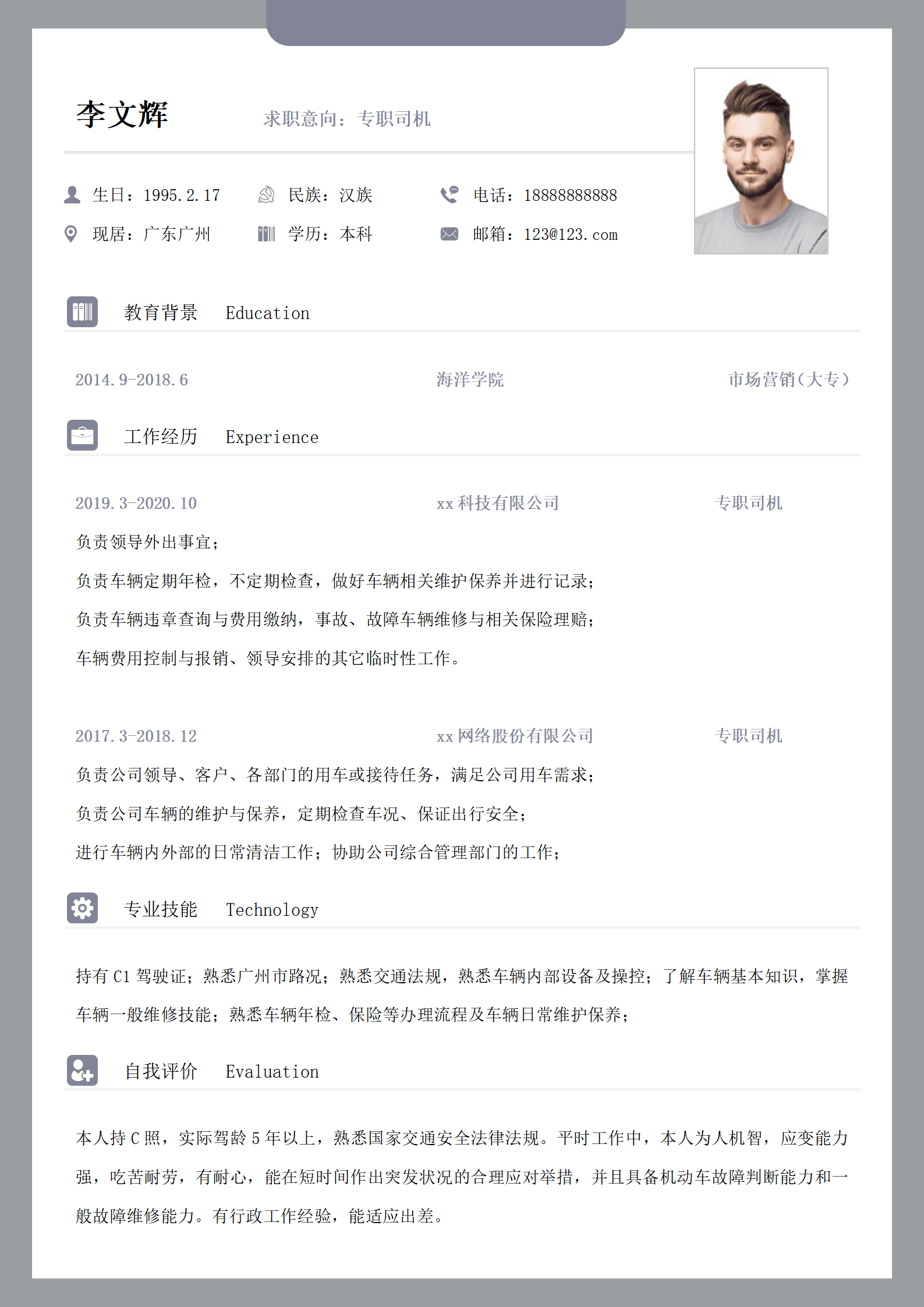 专职司机工作求职简历