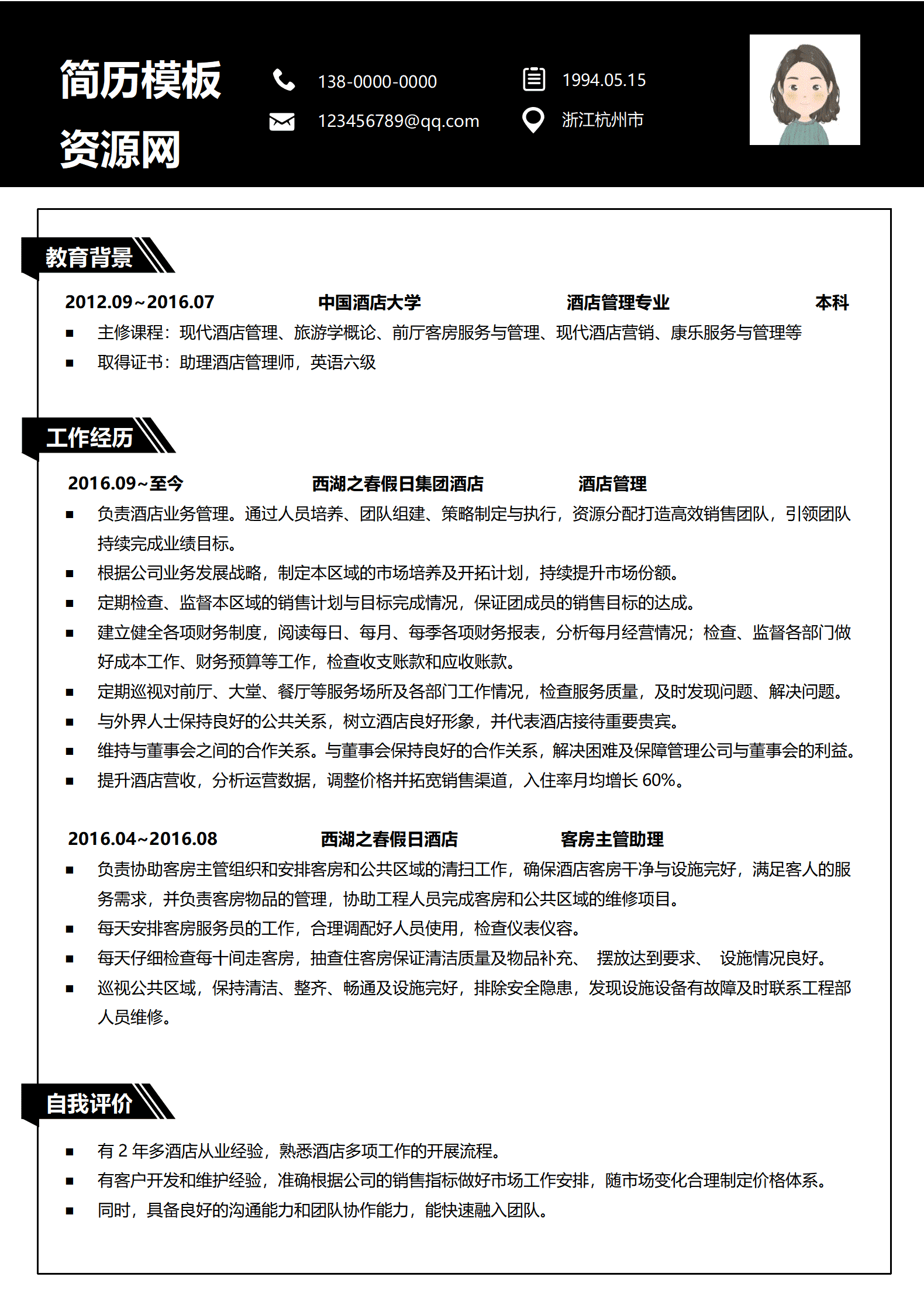酒店应聘个人简历模板