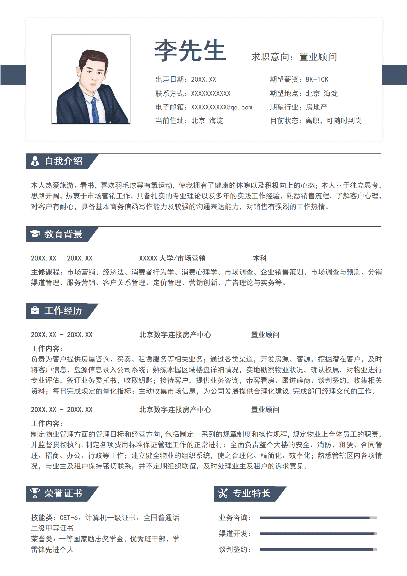 蓝色商务房地产置业顾问求职简历