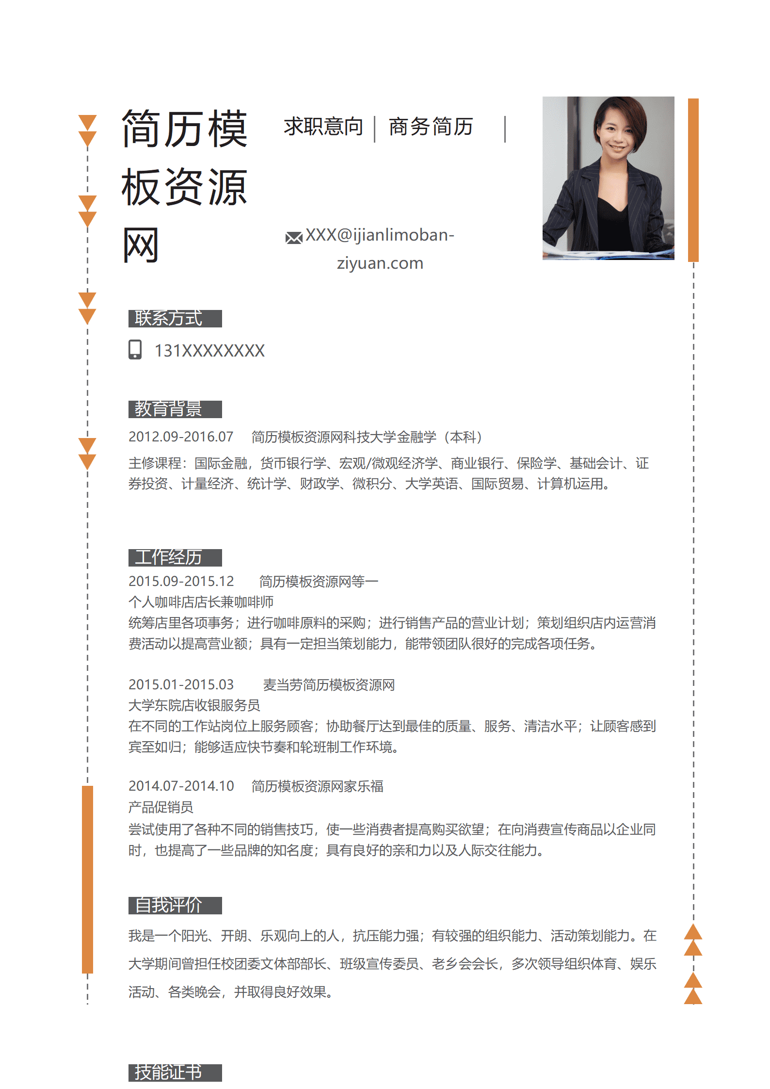 极简商务简历Word简历模板