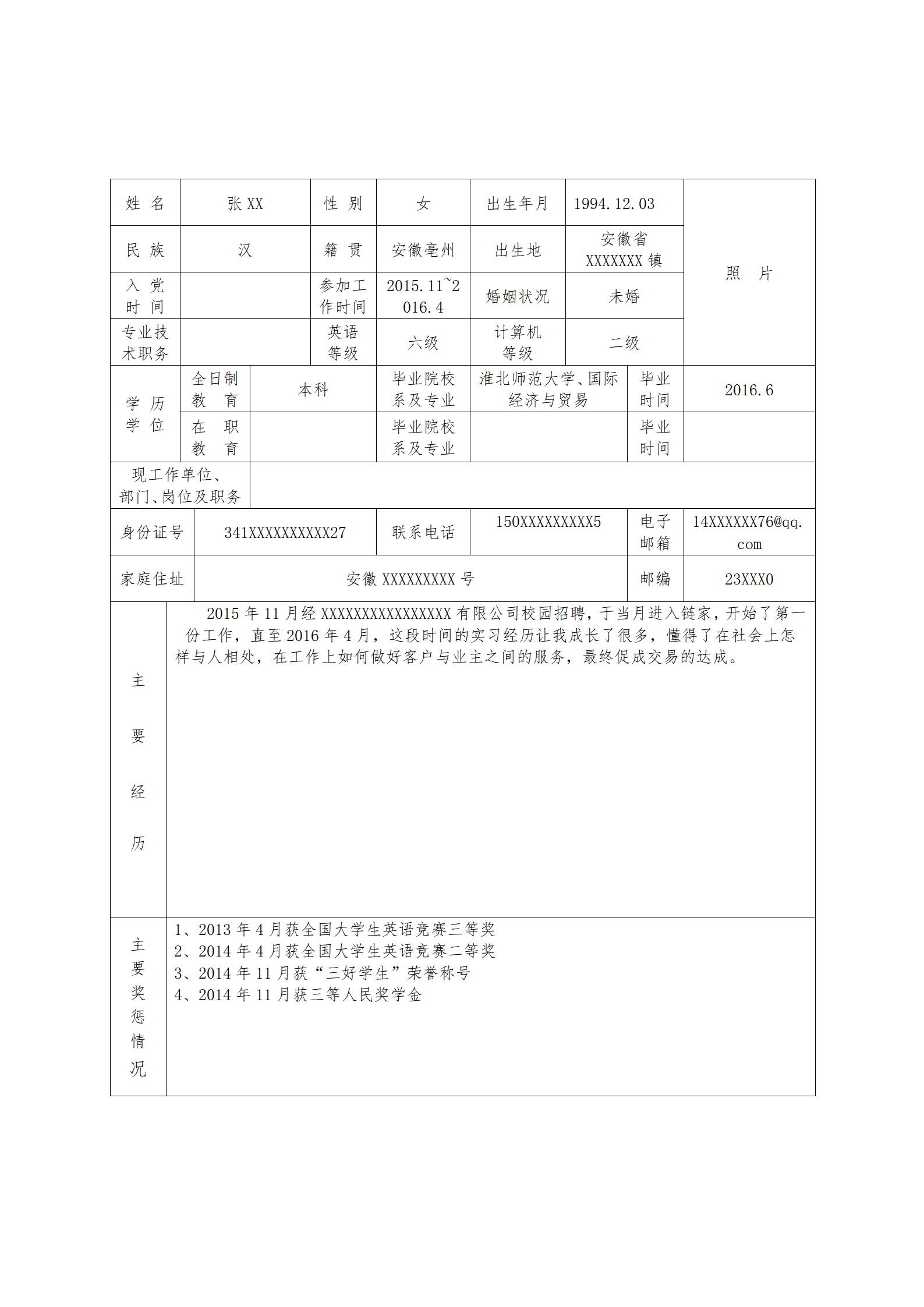 中核简历模板