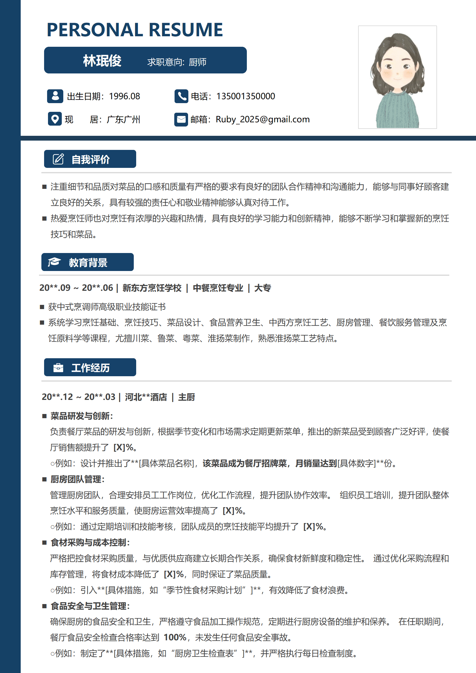 厨师模板简历